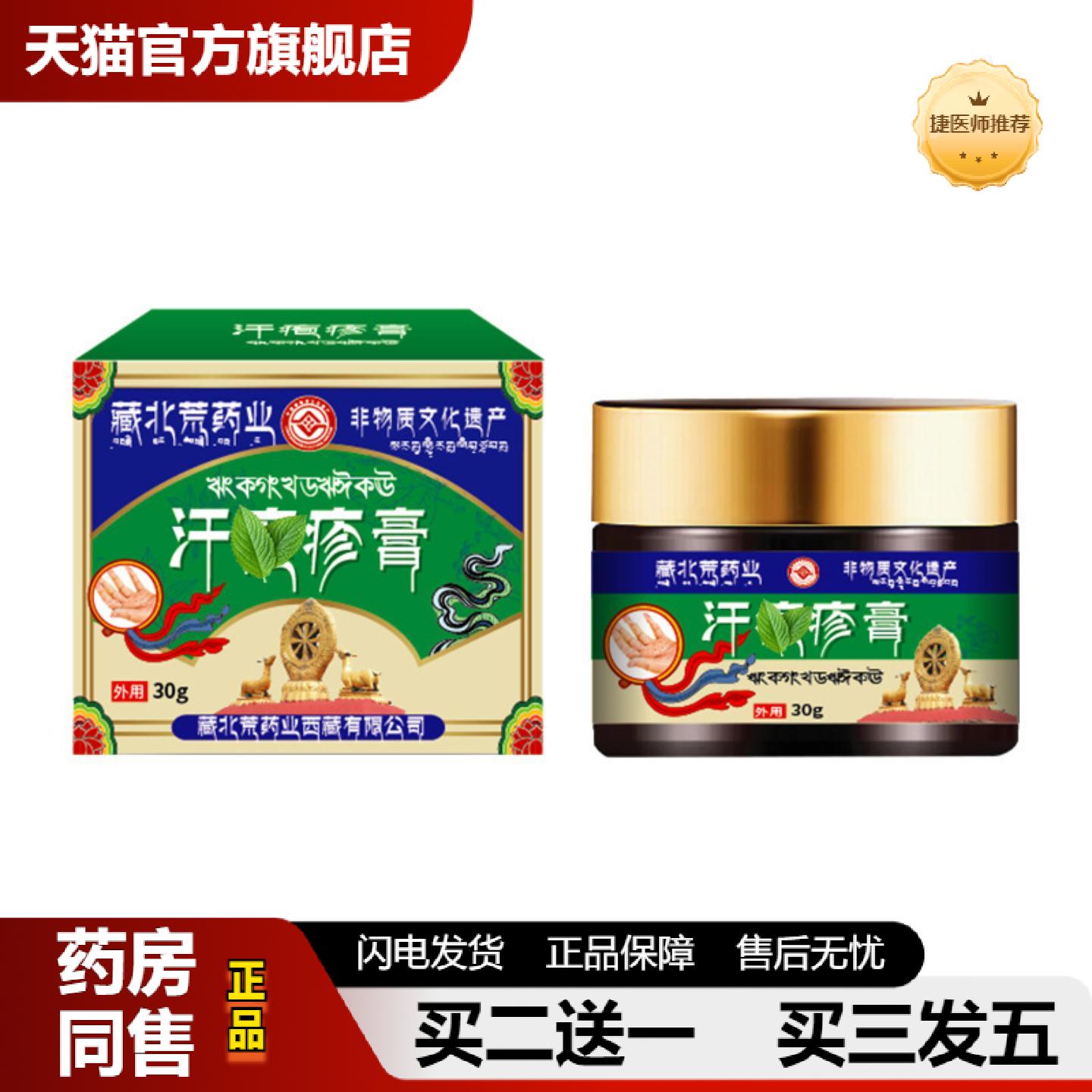 捷医师推荐藏北荒业汗疱膏草本成分皮肤不适皮肤疹子皮肤痒外用护