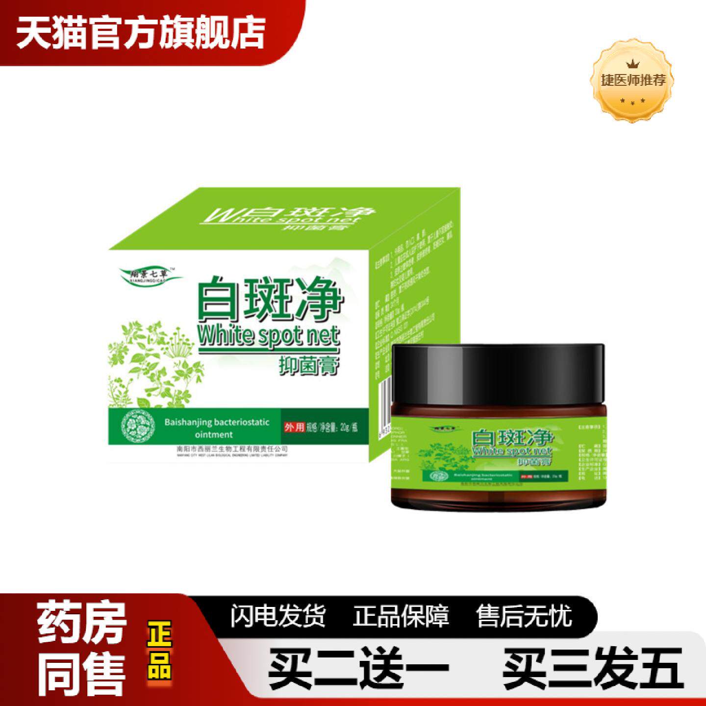 捷医师推荐翔景七草白斑净膏白殿风草本抑菌外用护理膏草本植物修