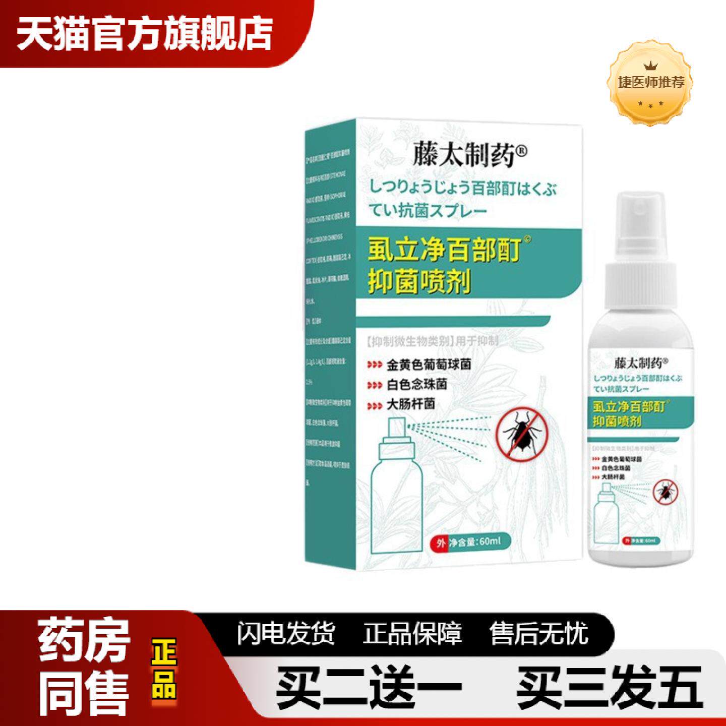 捷医师推荐藤太制虱立净百部酊抑菌喷剂60ml/瓶阴虱头虱体虱喷剂