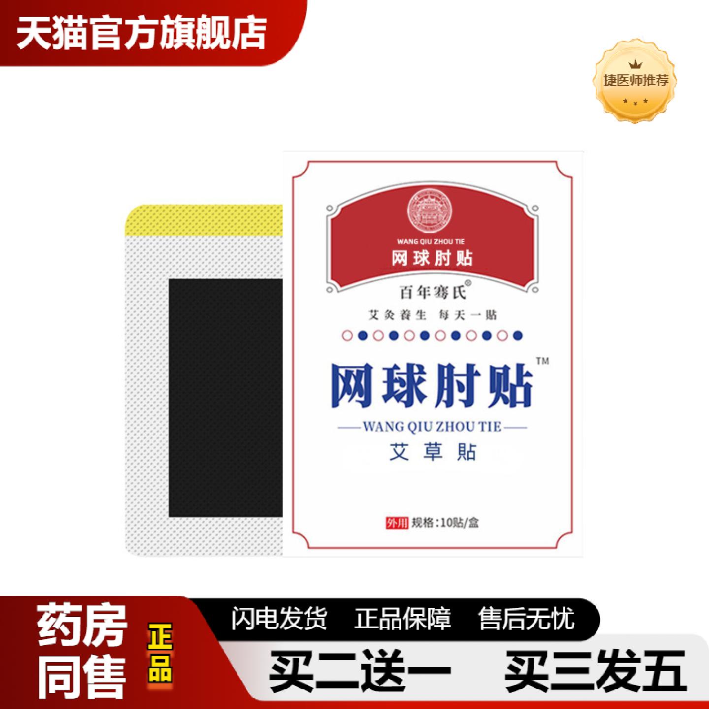 捷医师推荐网球手肘贴膏贴肘部位腱鞘关节贴足跟痛贴艾草穴位贴