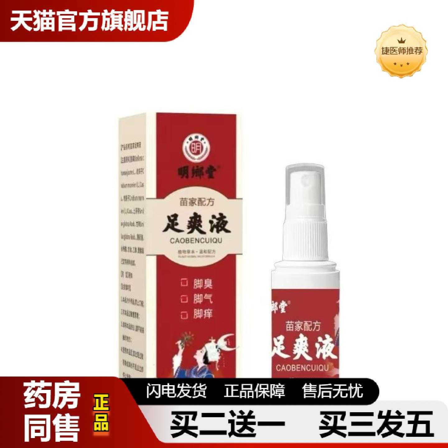 天猫推荐明鄉堂足爽液60ml喷剂