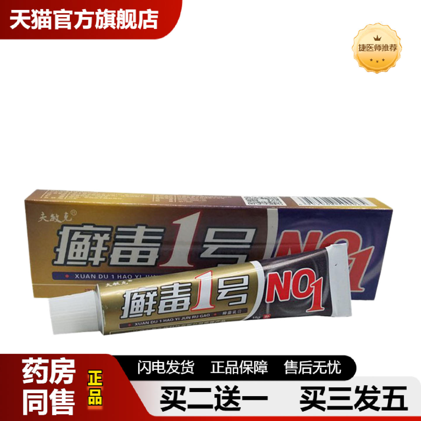 捷医师推荐当天夫敏克癣毒1号草本乳膏皮肤外用软膏