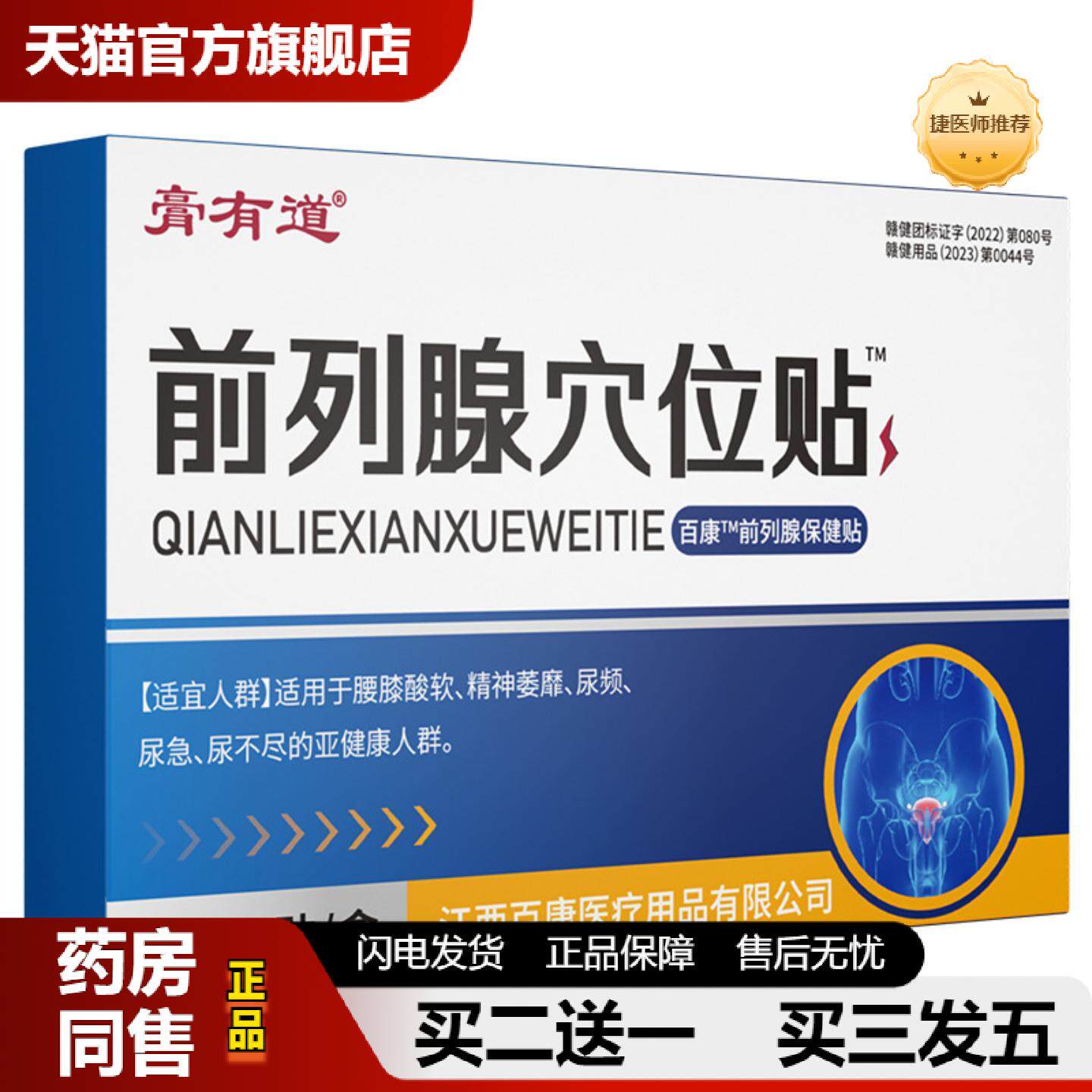 捷医师推荐膏有道正品膏贴前列线保健贴穴位贴