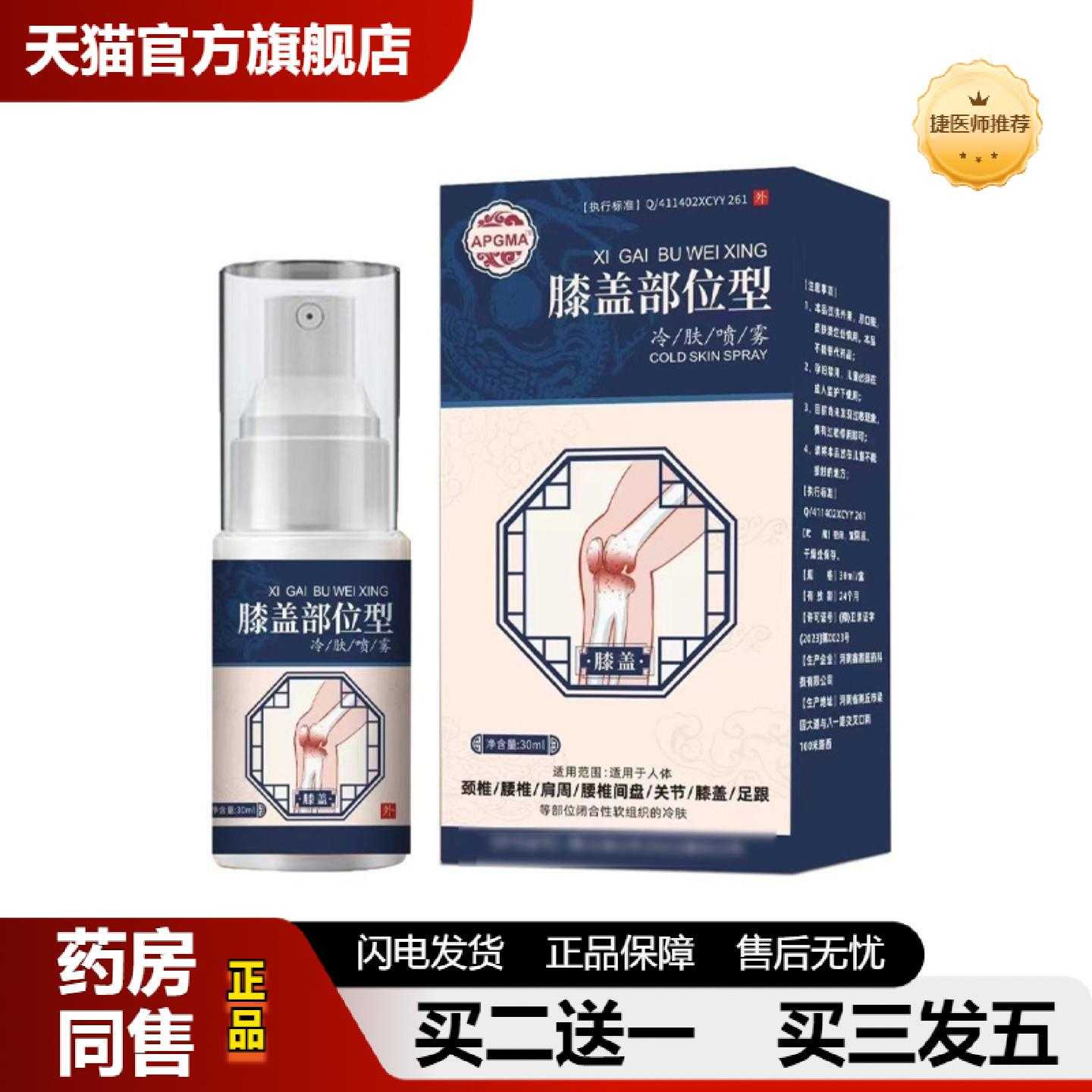 天猫正品膝盖部位型喷剂冷敷腰椎关节颈椎腰间关节痛酸肿胀活络喷