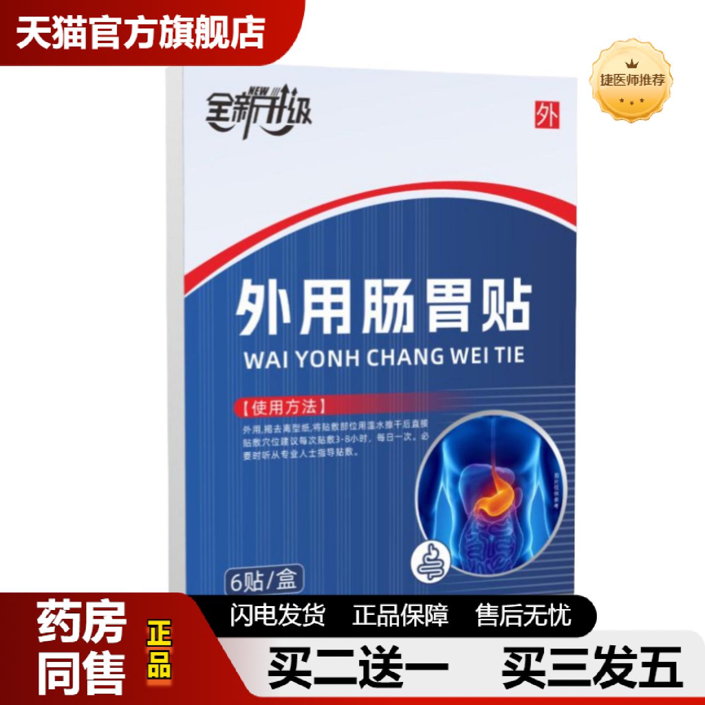 捷医师推荐肠胃膏贴胃酸胃胀气拉肚子积食贴胃寒腹泻肚脐胀气