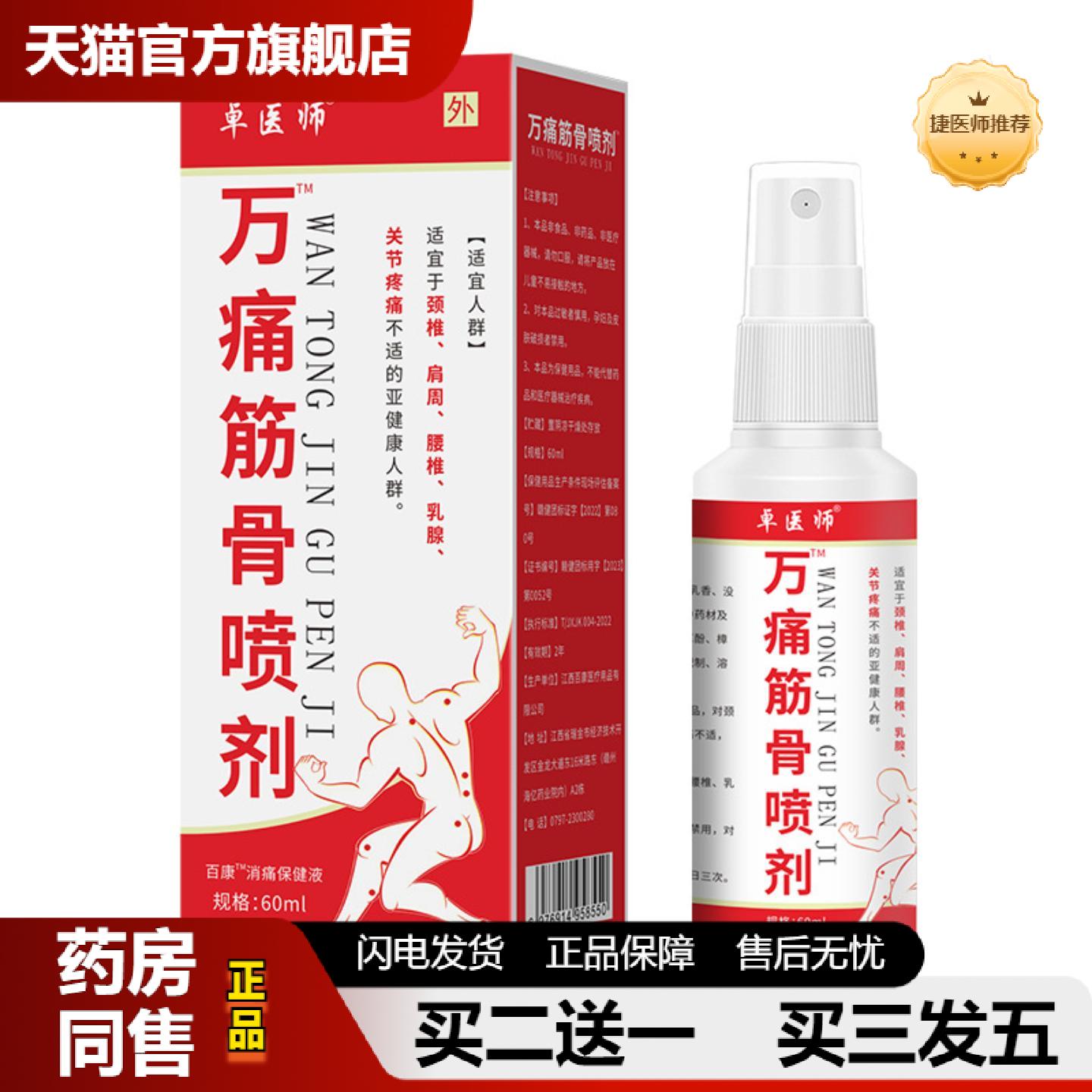 捷医师推荐卓医师万筋骨喷剂颈肩腰腿关节发热按摩透骨液