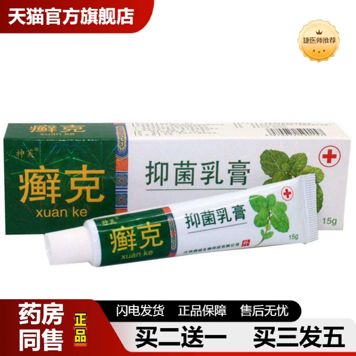 捷医师推荐当天神芙癣克草本乳膏皮肤外用软膏皮肤痒草本抑菌乳膏