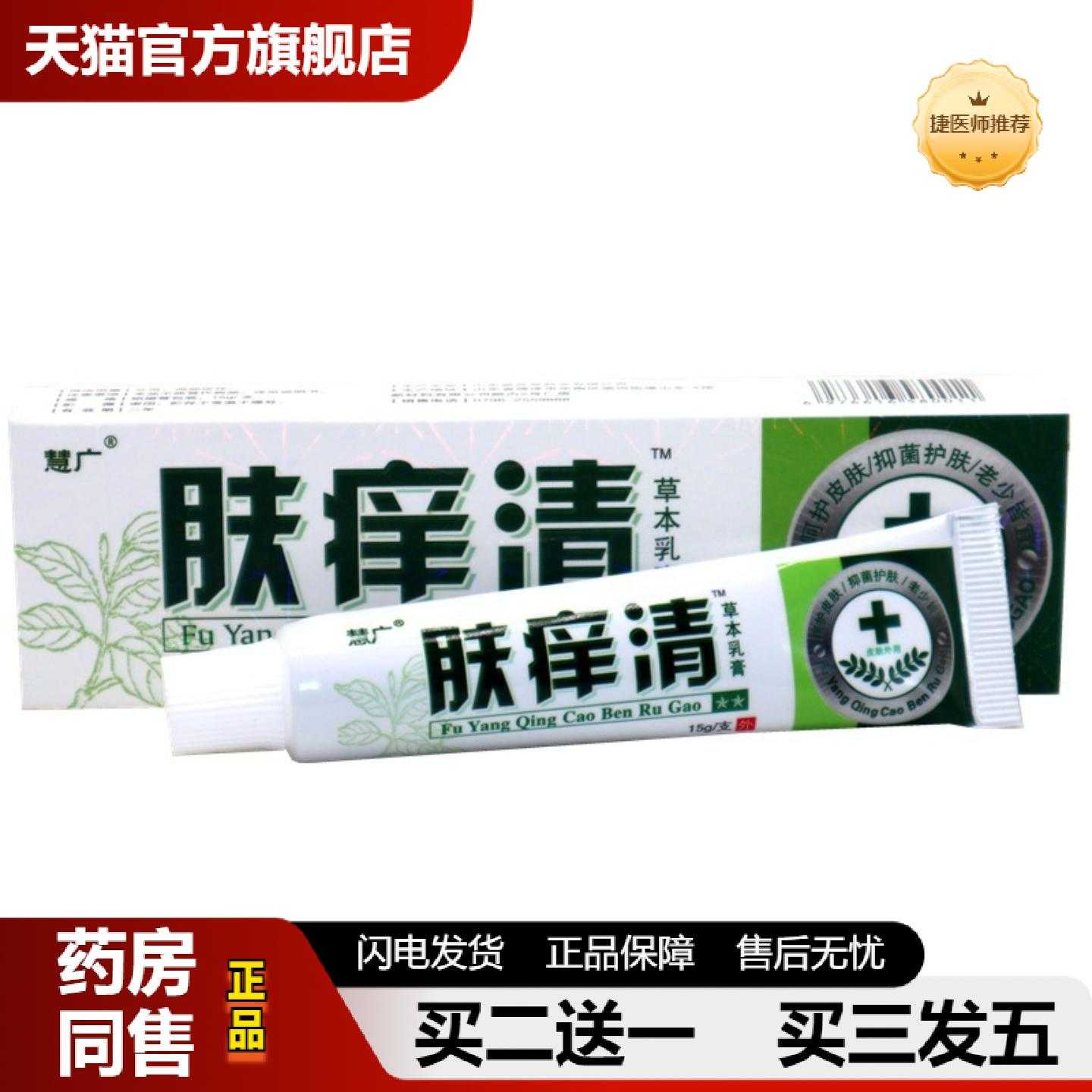 天猫正品慧广肤痒清草本外用软膏乳膏肤痒清乳膏软膏