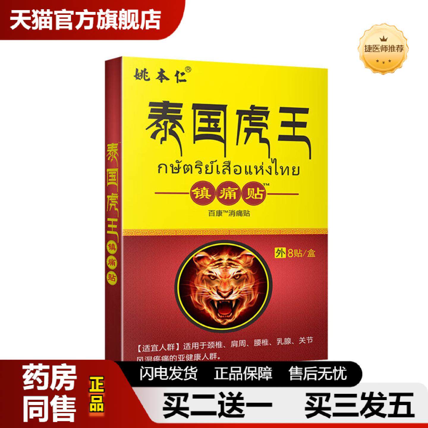 捷医师推荐姚本仁泰国虎王镇痛贴肩周不适腰腿疼痛膏贴