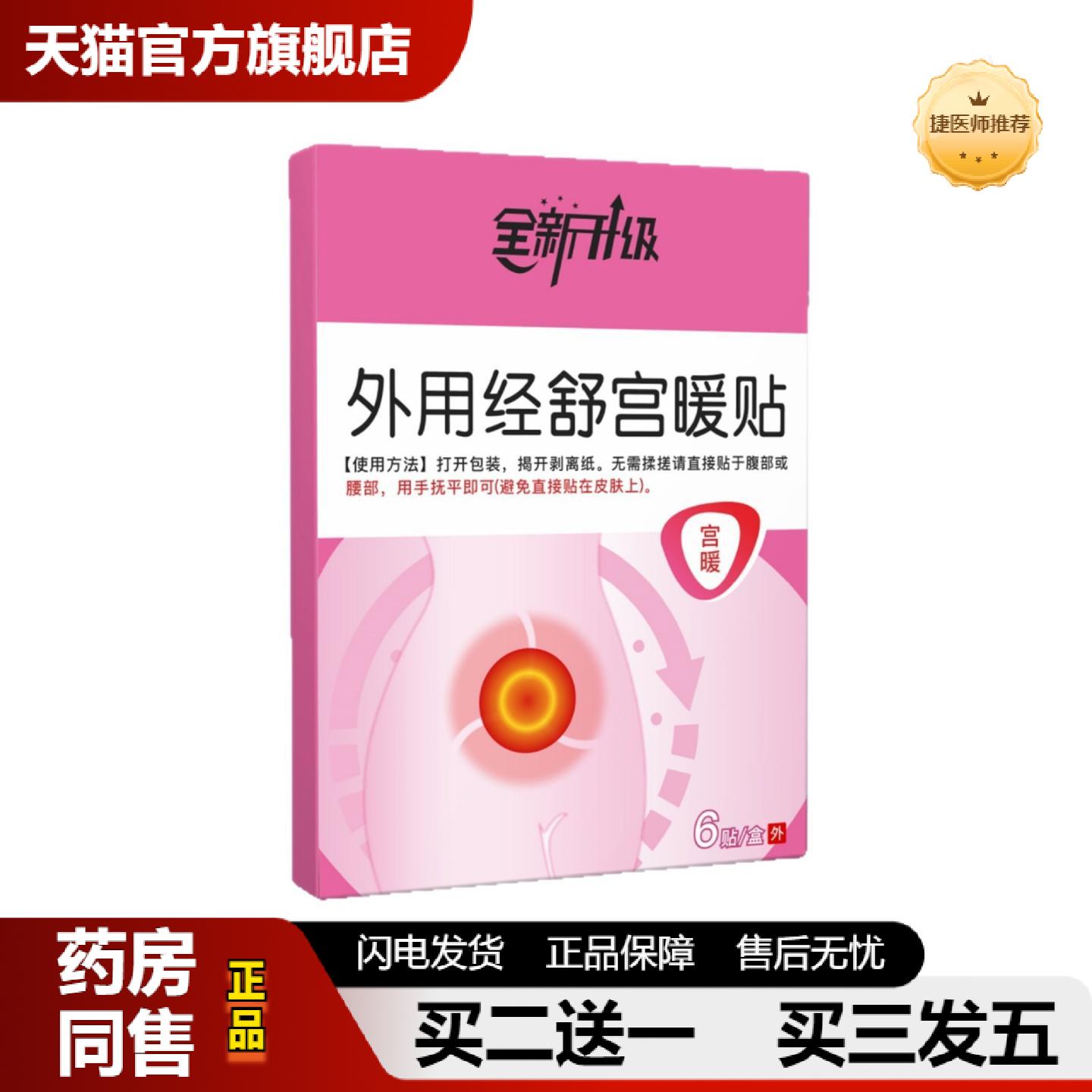 捷医师推荐至辉业外用经舒宫暖贴6贴/盒官方旗舰