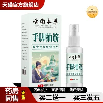 捷医师推荐云南本草筋骨保健喷剂手脚抽筋喷剂按摩发热喷剂冷敷透