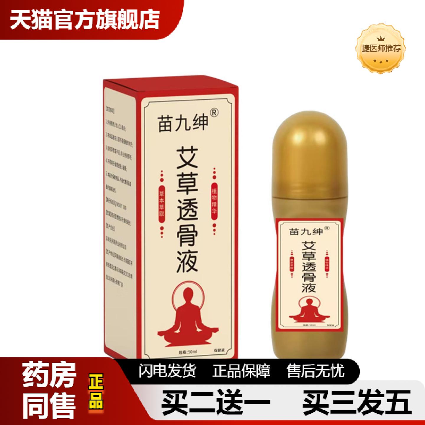 捷医师推荐苗九绅草本透骨液50ml颈肩腰腿按摩发热精油艾灸液