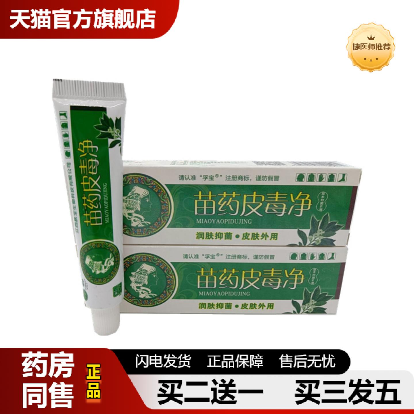 捷医师推荐孚宝苗皮毒净乳膏从优净含量为15克/支可谈