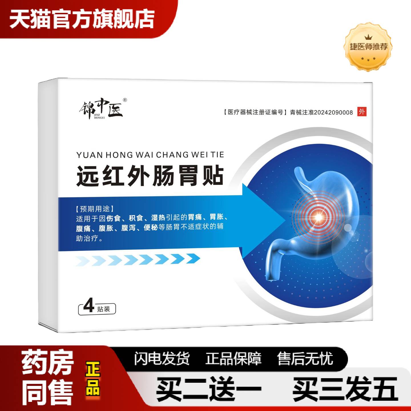 捷医师推荐伤食积食湿热腹痛腹泻便秘肠胃不适锦中医远红外肠胃贴