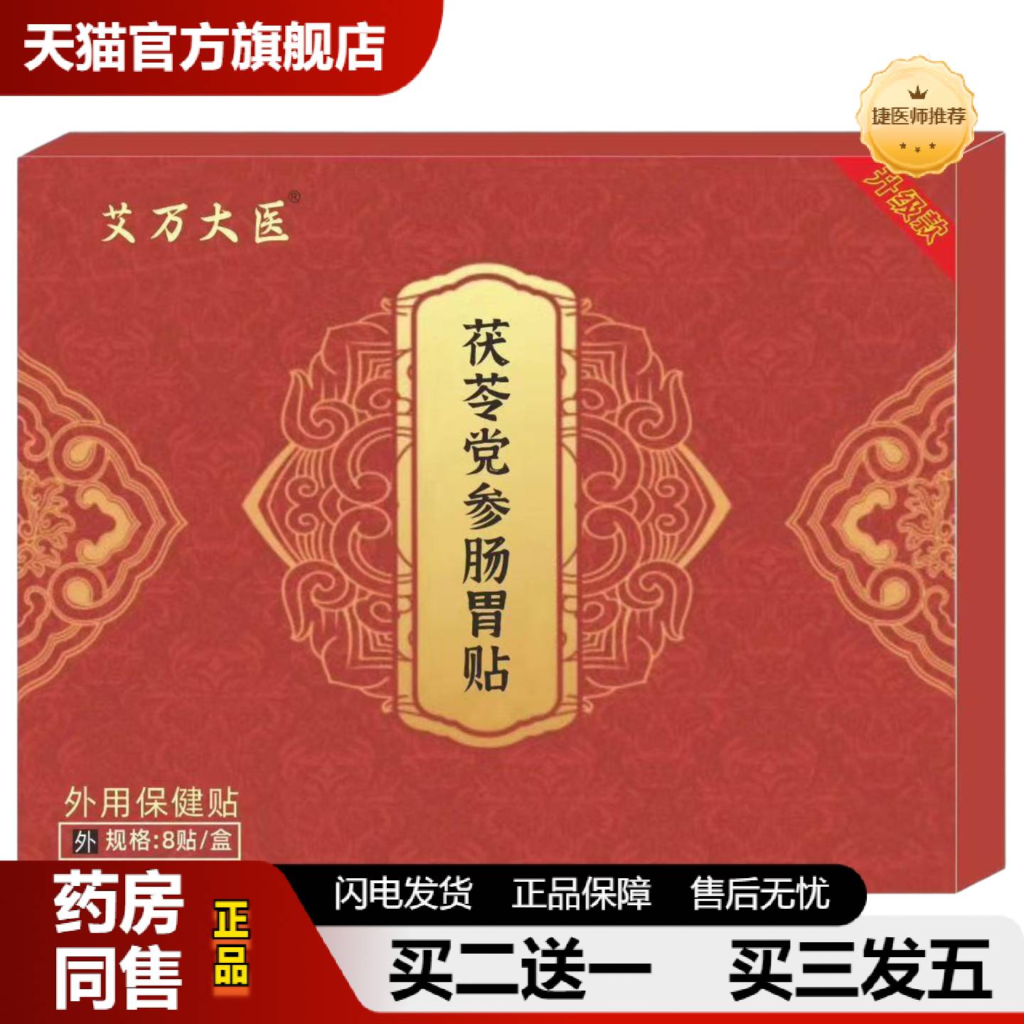 捷医师推荐茯苓党参胀气保健贴消化不良胀气打嗝肠胃不适保健贴胃