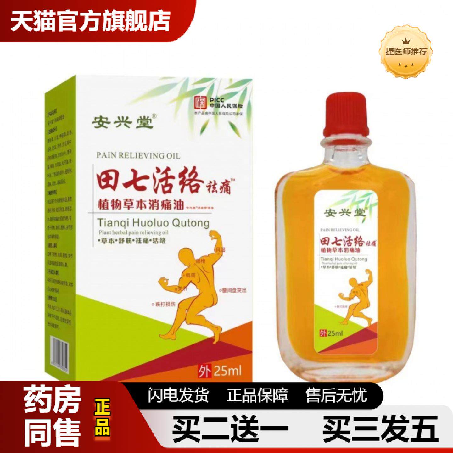 捷医师推荐田七活络疏通经络关节按摩植物草本消痛25ml