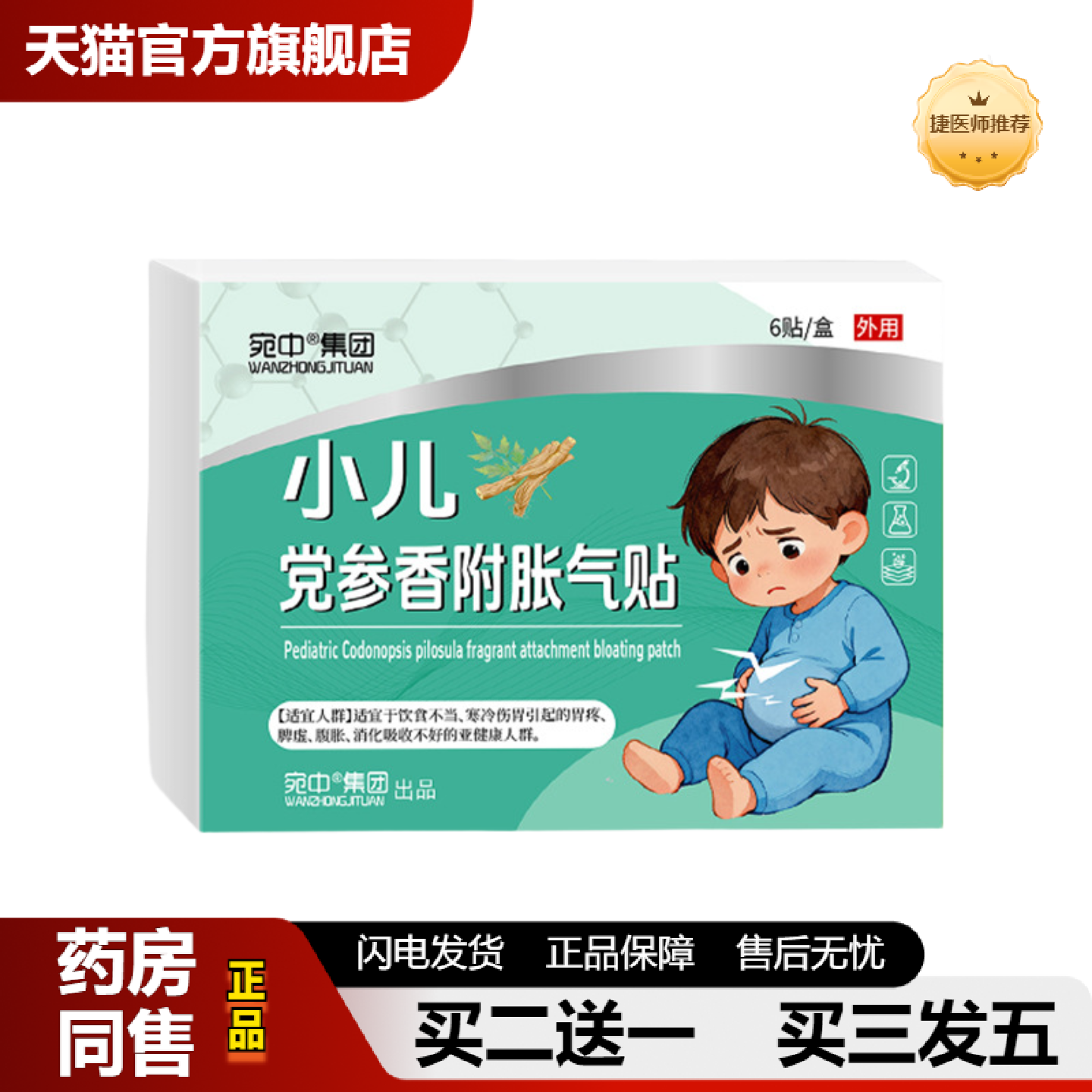 捷医师推荐小儿党参香附胀气贴鸡内金党健胃消食贴无纺布蜂蜜贴膏