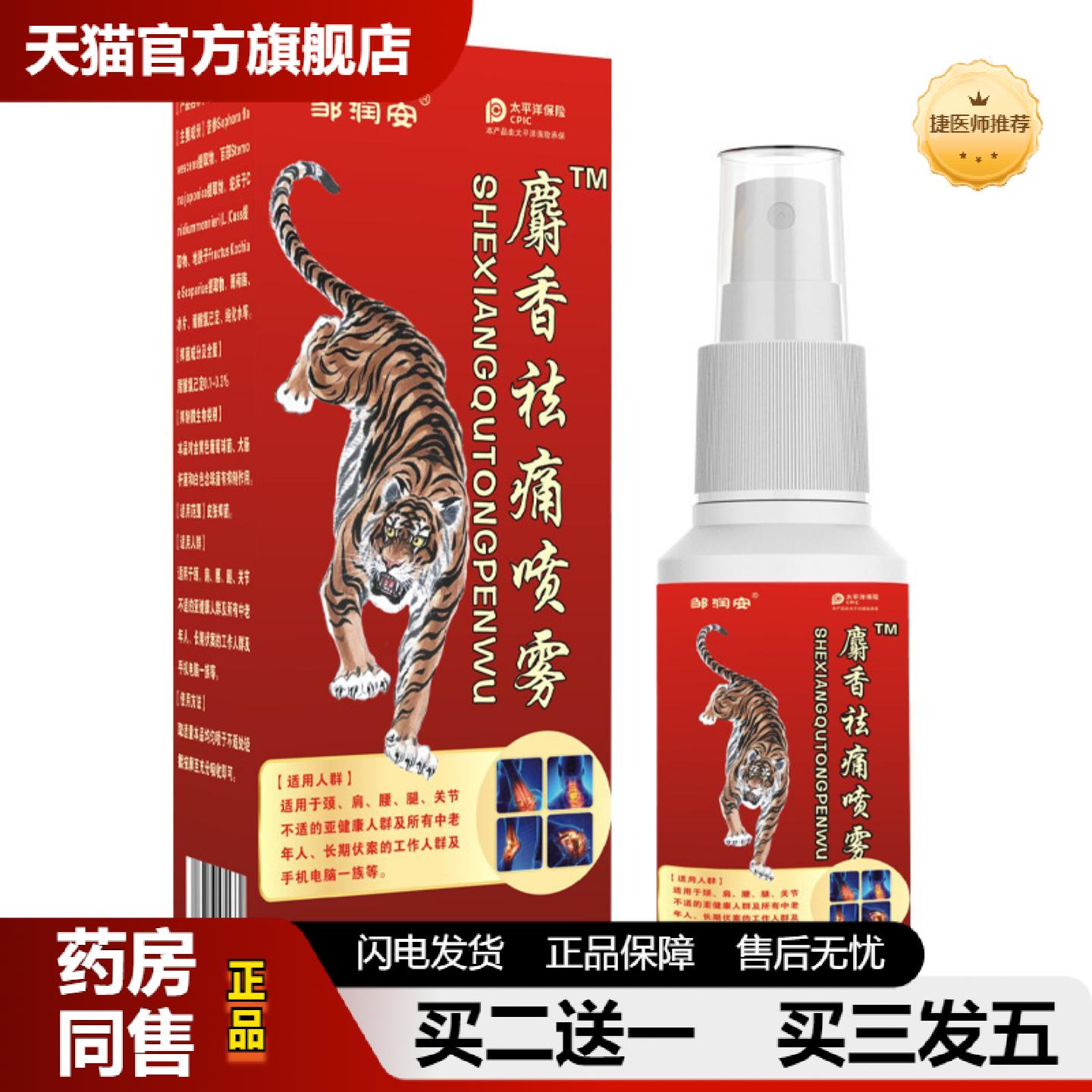 捷医师推荐邹润安麝香喷雾喷剂缓解肩周颈椎不适适用全身问题发热