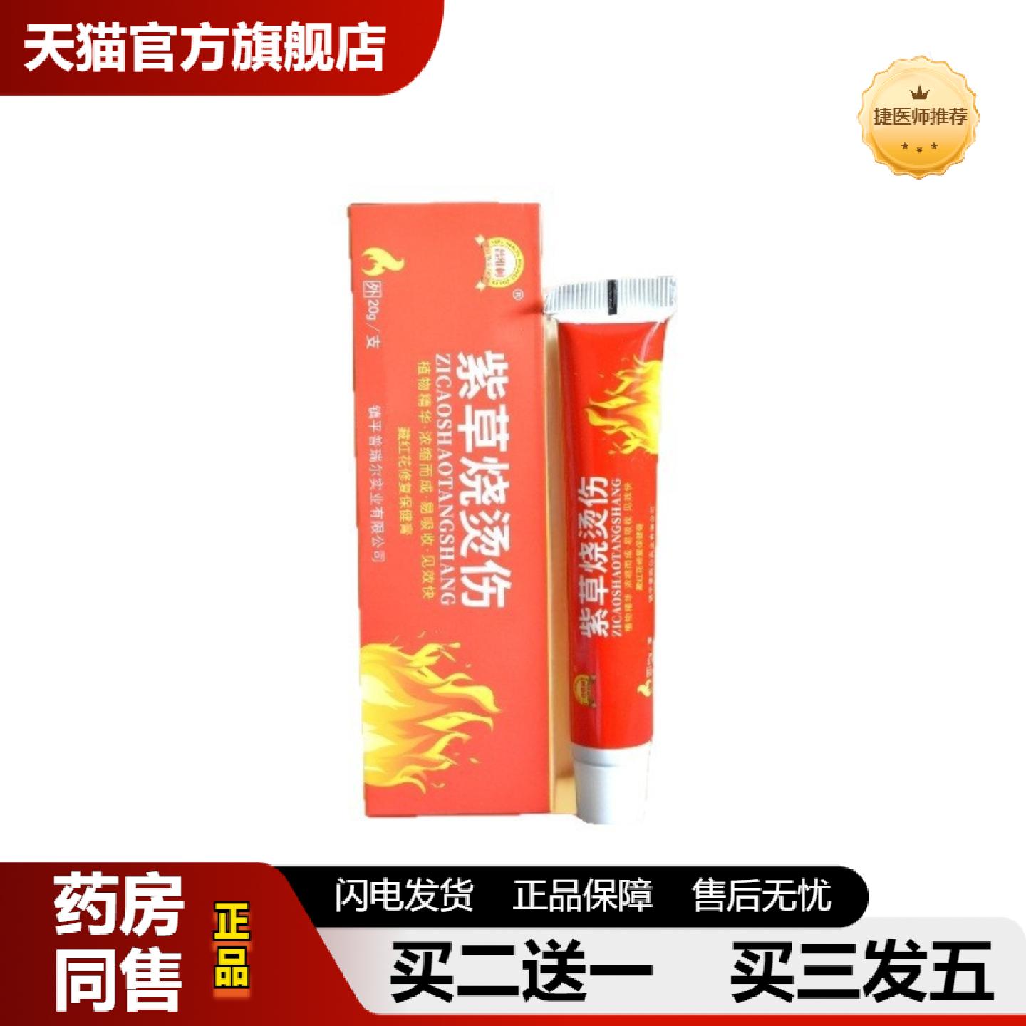 捷医师推荐烫肤紫草烫伤抑菌膏烧烫伤软膏深层修复伤口护理灼伤膏