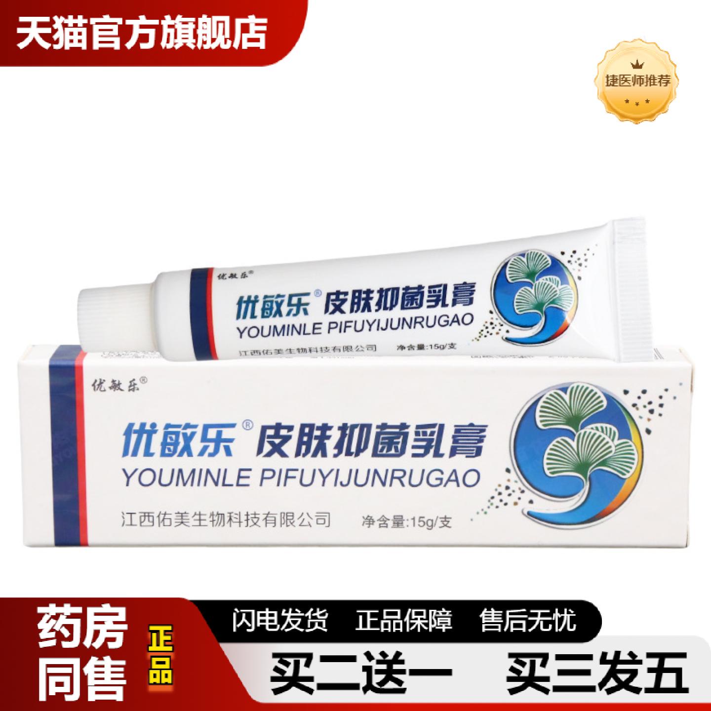 捷医师推荐铍白金优敏乐乳膏软膏皮肤外用乳膏软膏可