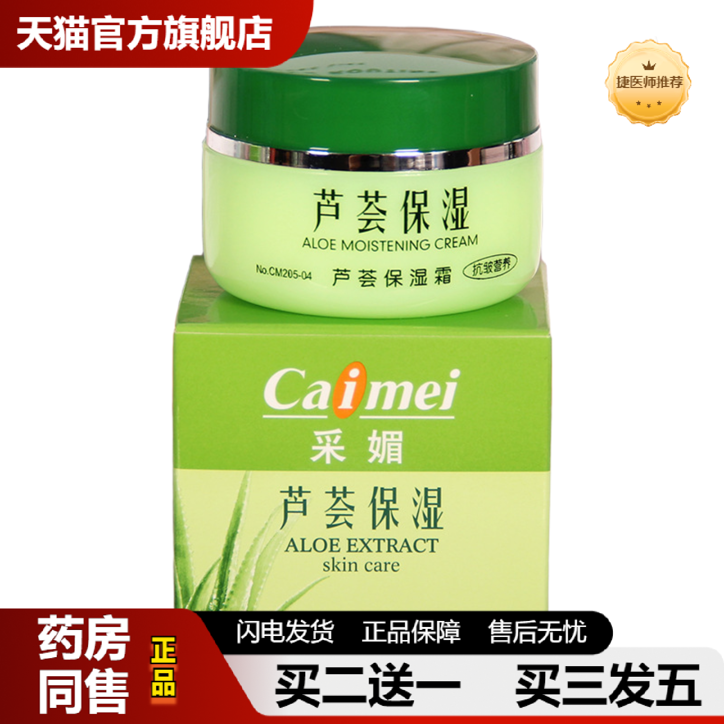 捷医师推荐采媚芦荟保湿霜补水滋润干燥修护芦荟面霜粉底霜老牌皱