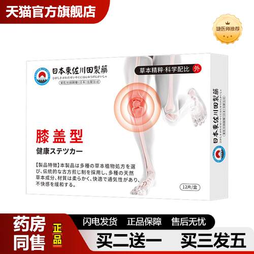 捷医师推荐日本正品滑膜贴男女家用关节贴膝关节损伤膝盖专用贴