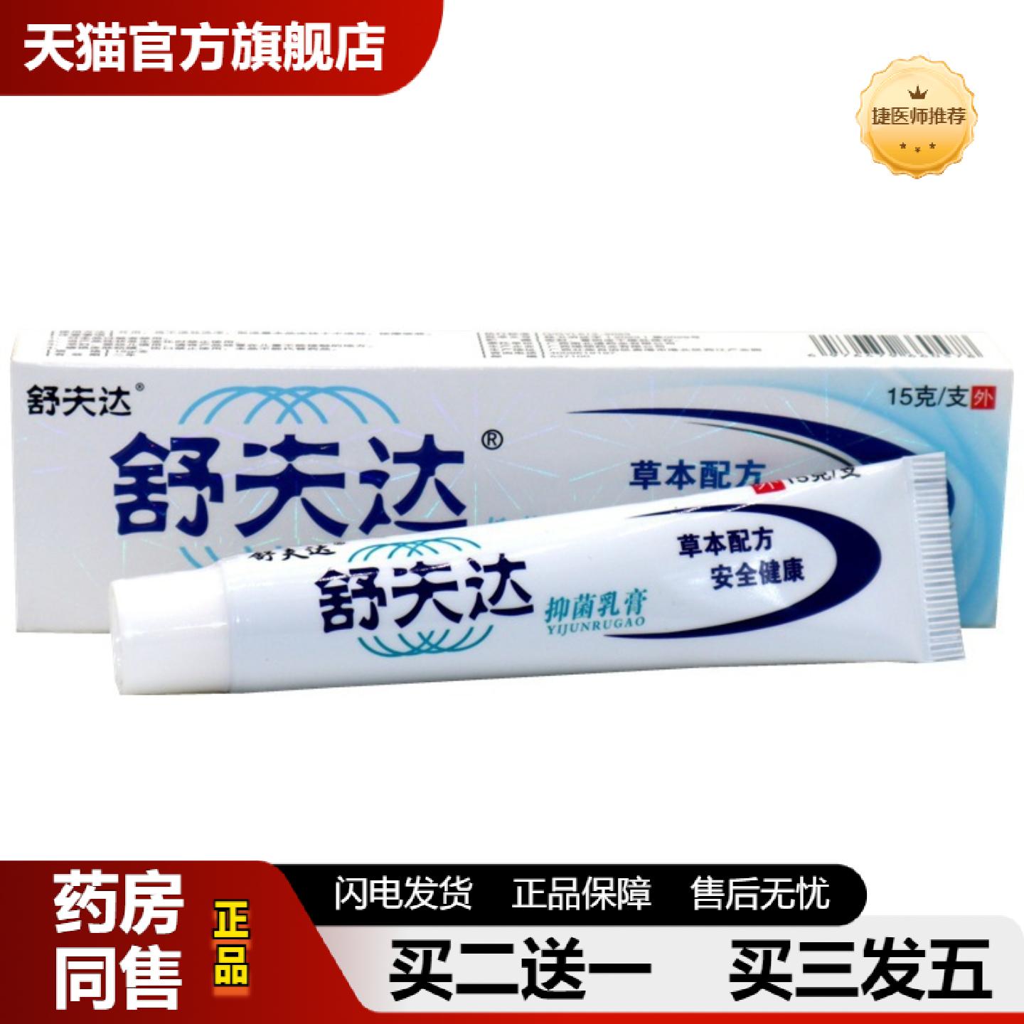 捷医师推荐呈旭舒夫达乳膏舒肤达皮肤外用抑菌草本乳膏软膏