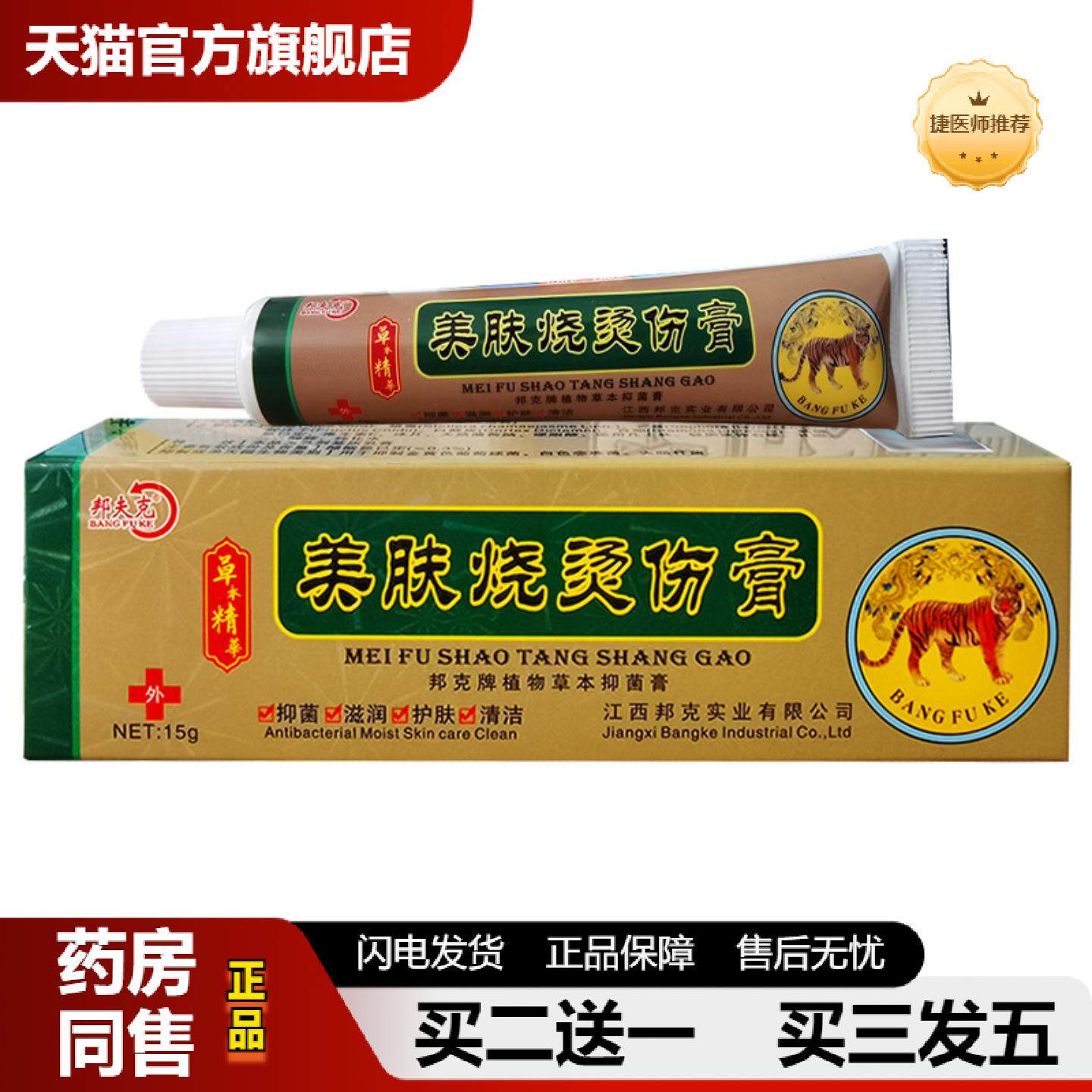 捷医师推荐邦夫克美肤烧烫伤膏邦夫克美肤烧烫伤膏皮肤外用15g/支