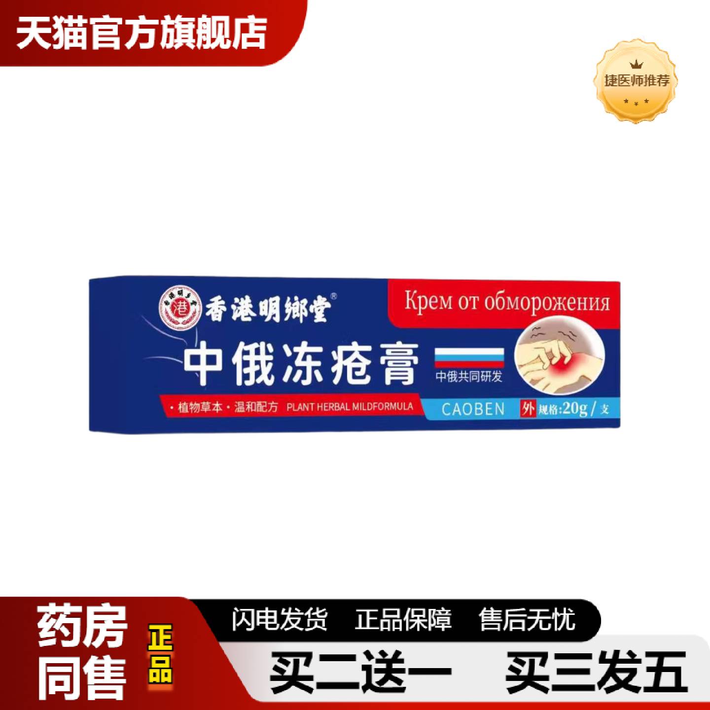 捷医师推荐香港明郷堂中俄冻疮膏20g