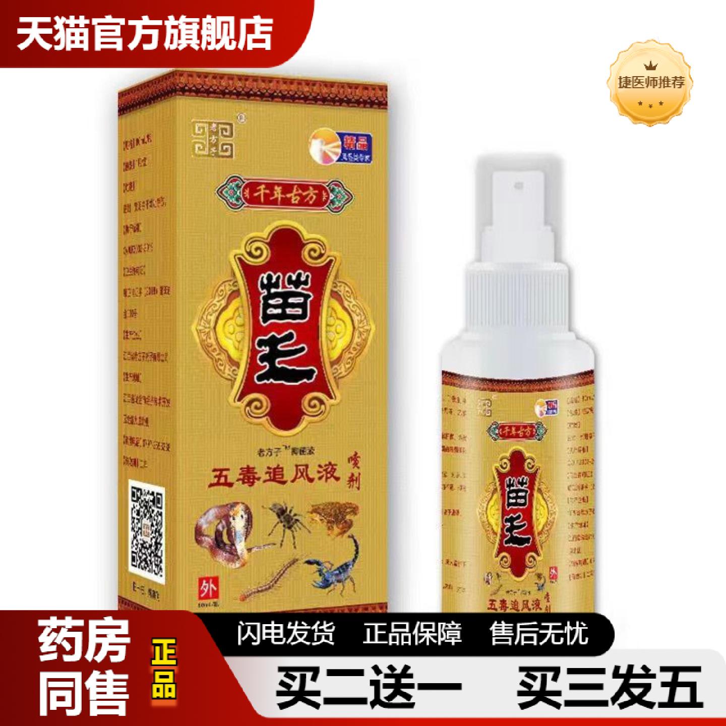 捷医师推荐老方子苗王五毒追风液肩周腰椎膝盖贴关节膝盖喷剂