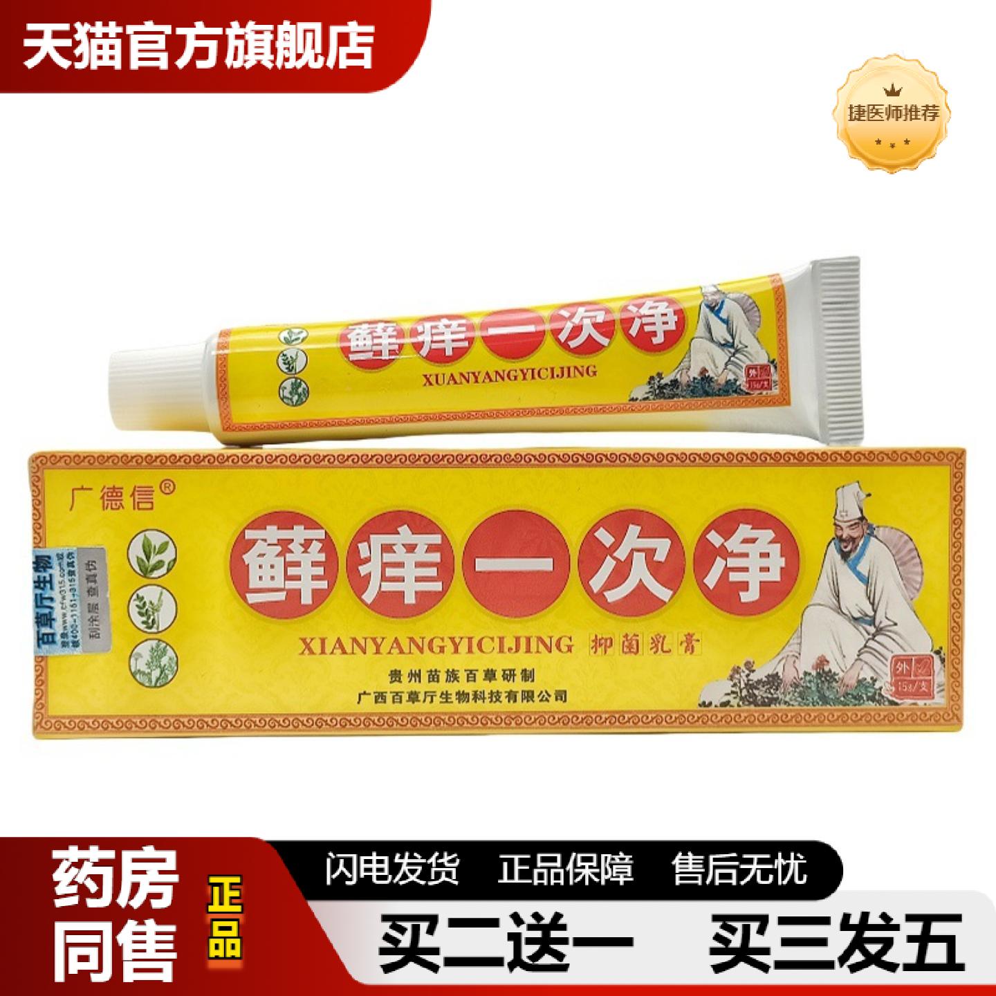 捷医师推荐广德信藓痒一次净乳膏皮肤外用膏广德信藓痒一次净