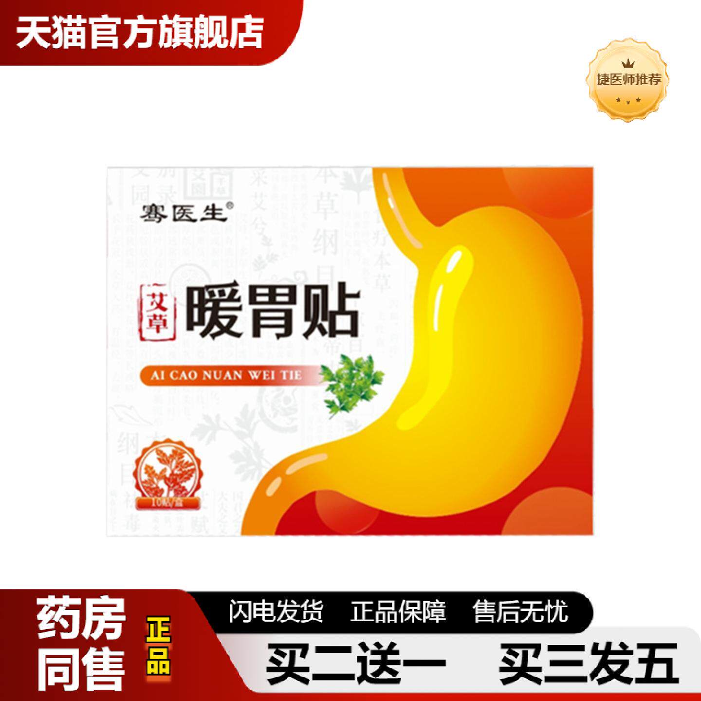 捷医师推荐骞医生暖胃贴肠胃贴胃部穴位贴养胃贴护理贴胃舒贴肚脐