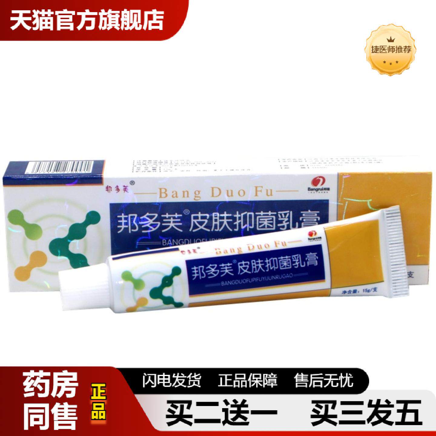 捷医师推荐邦多芙邦多肤草本外用膏邦多肤外用草本抑菌皮肤痒乳膏
