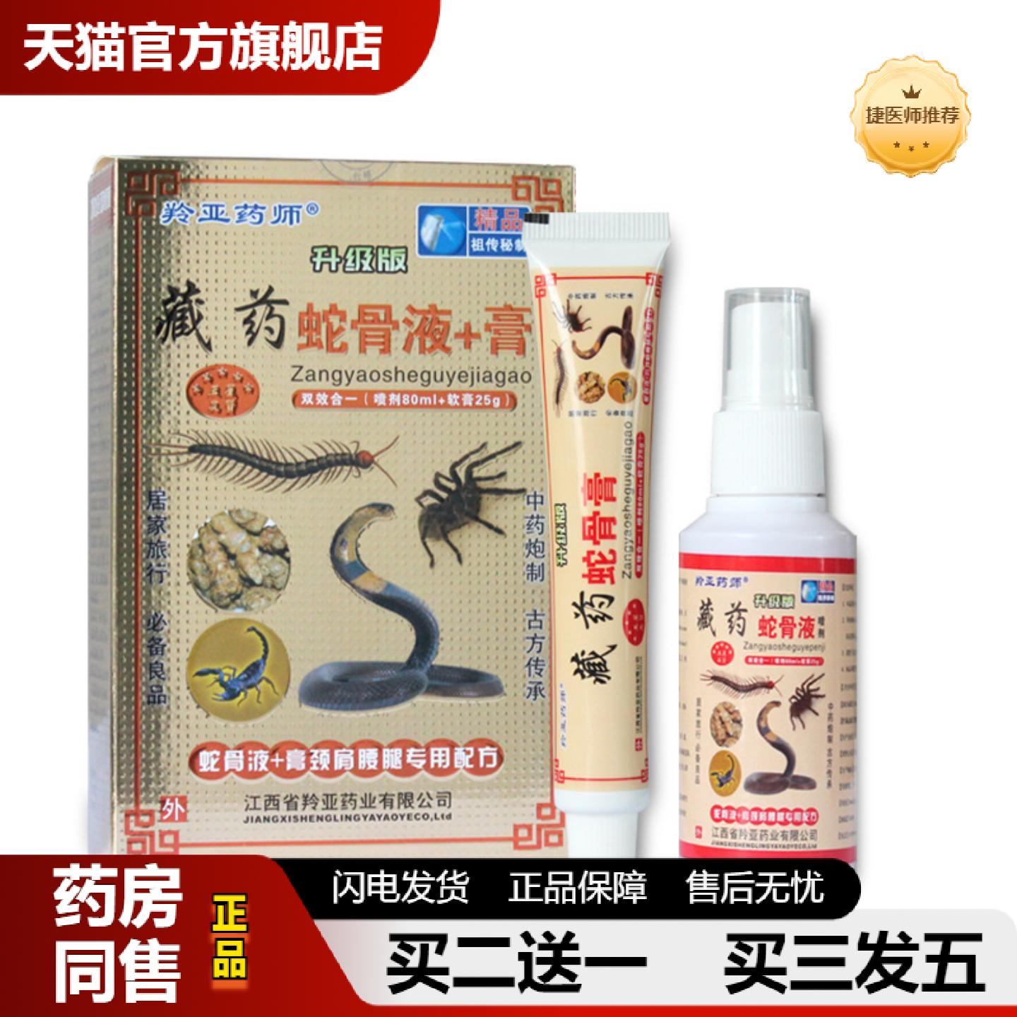 捷医师推荐羚亚师藏蛇骨液蛇骨抑菌活络颈肩腰腿