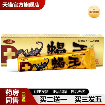 捷医师推荐广众德蝎王草本外用皮肤痒抑菌乳膏蝎王草本外用抑菌乳