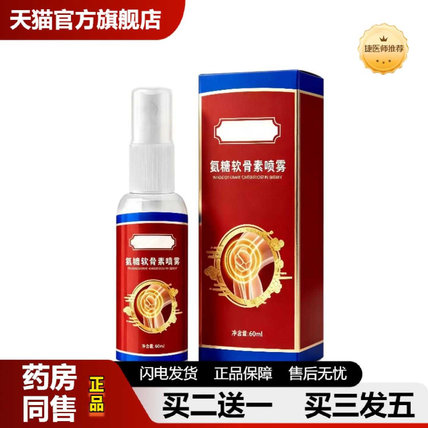 天猫推荐氨糖软骨素喷雾宫教授外用颈肩腰膝腿肘草本修护渗透强韧