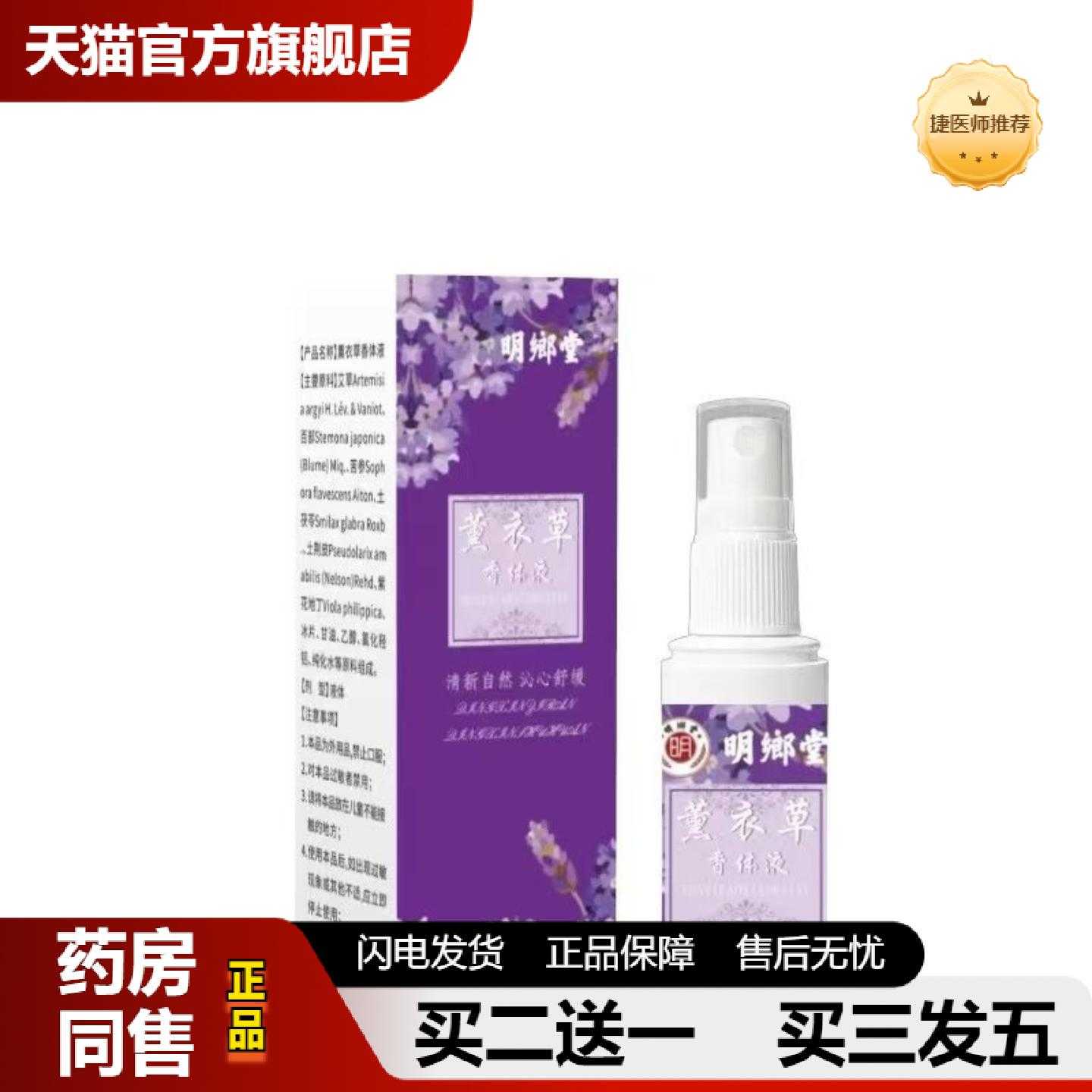 天猫正品明鄉堂薰衣草香体液30ml喷剂