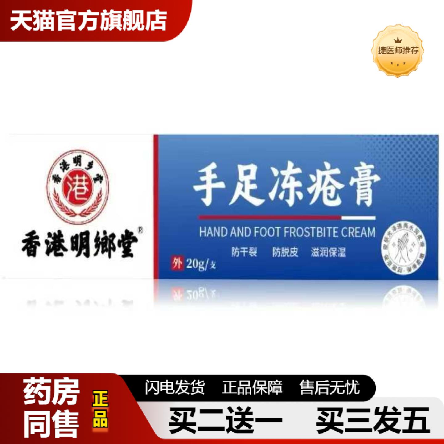 捷医师推荐香港明鄕堂手足冻疮膏20g