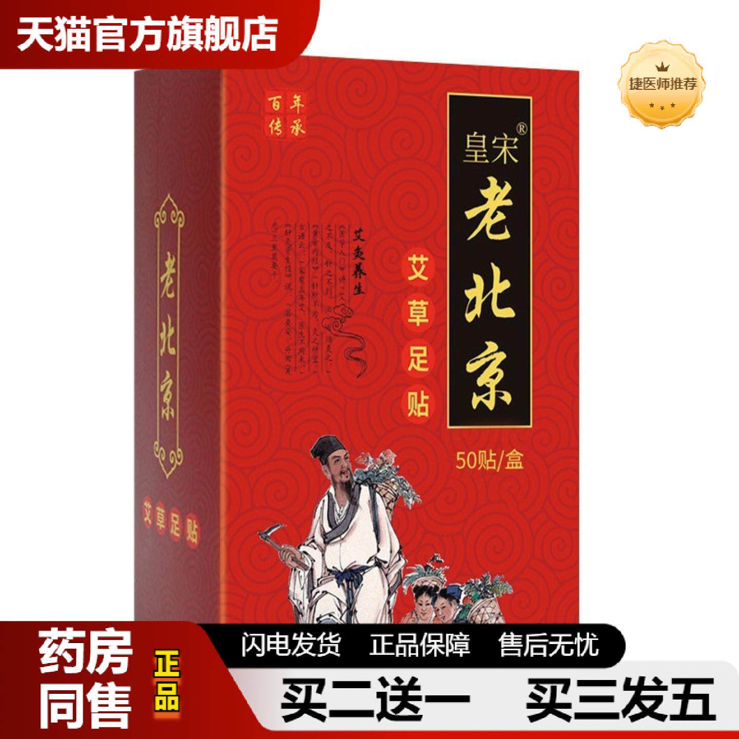 捷医师推荐皇宋老北京足贴艾草生姜足贴竹醋足贴足底艾草贴