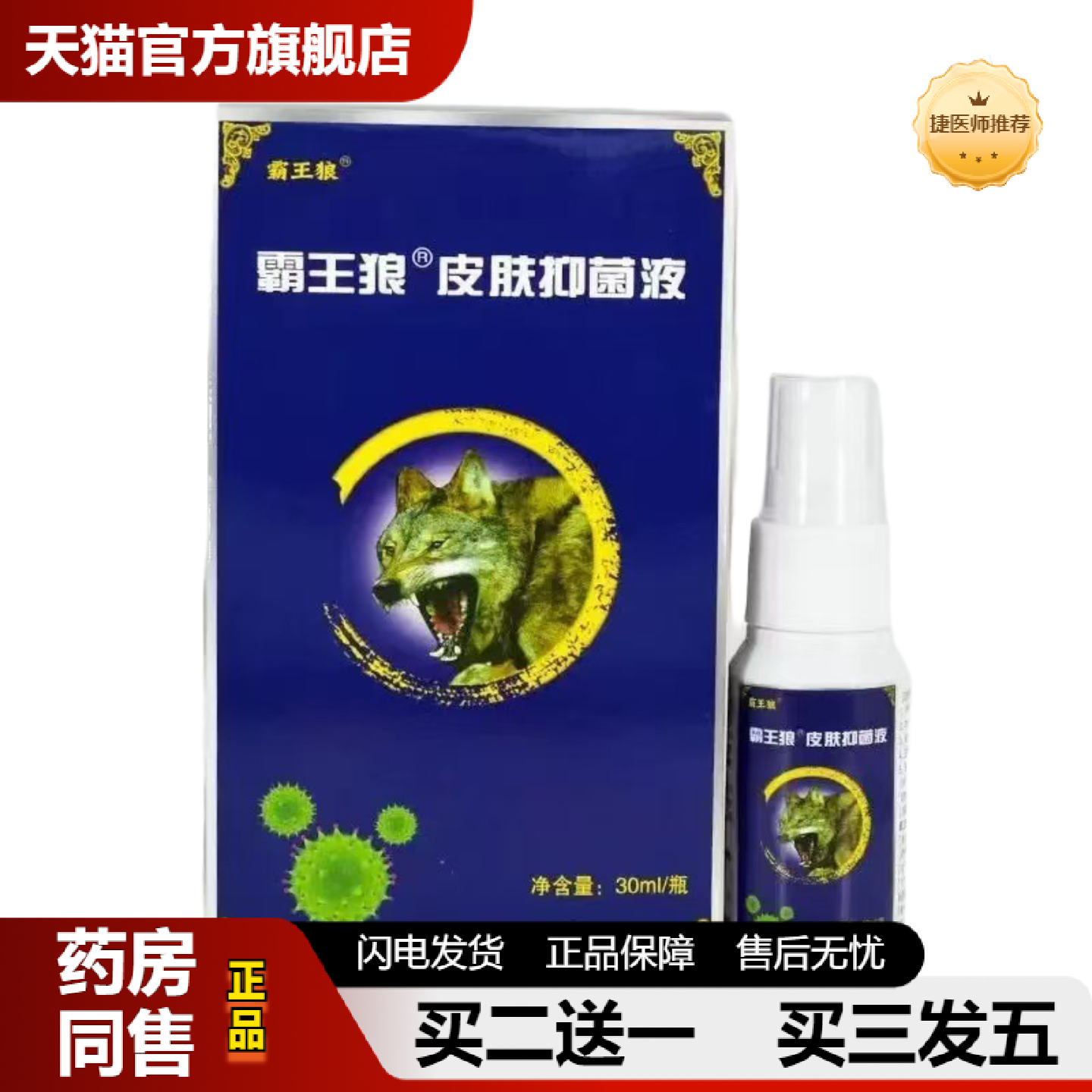 捷医师推荐霸王狼五毒俱全抑菌喷剂30ml皮肤外用喷雾剂五毒皮肤抑
