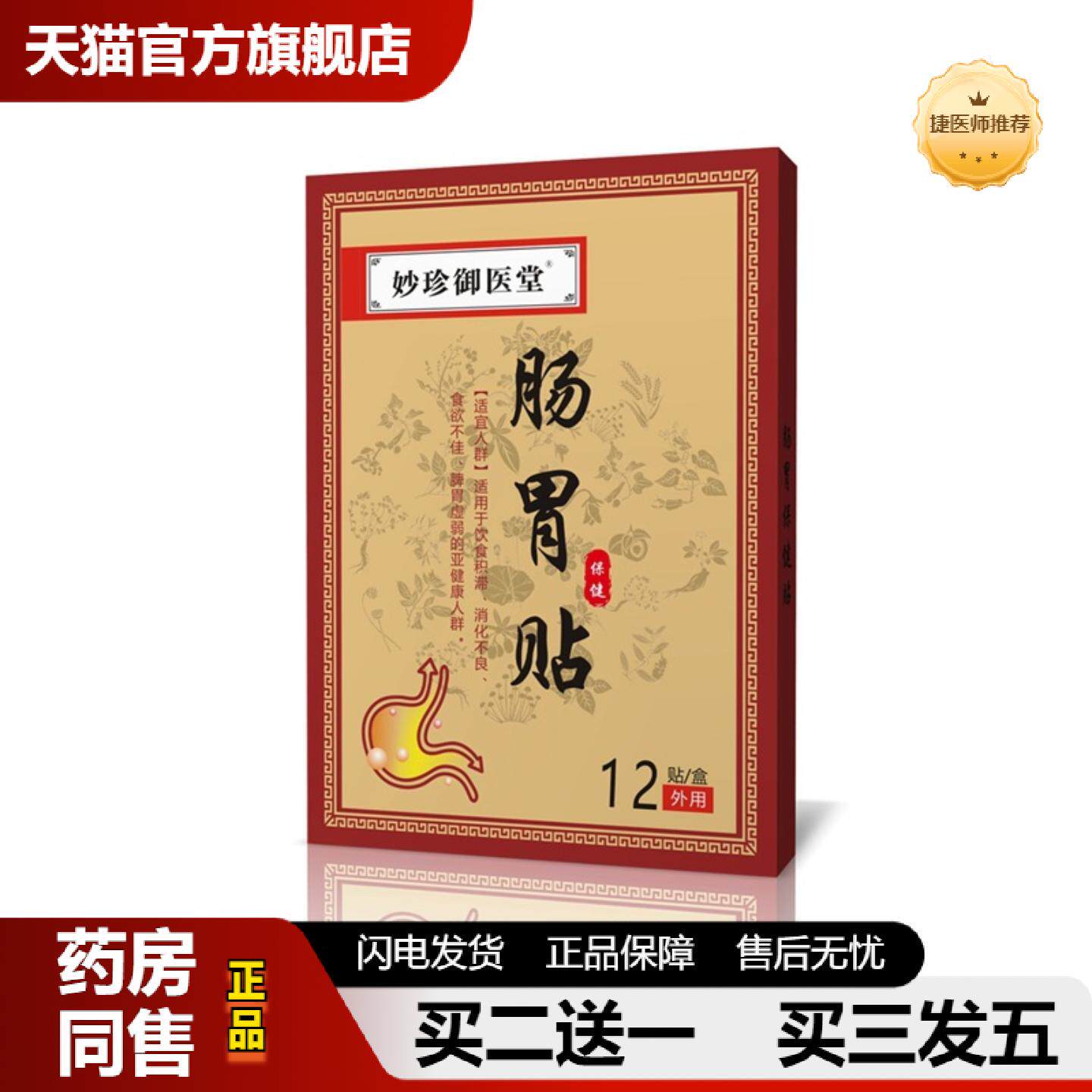 捷医师推荐妙珍御医堂肠胃贴肚脐保健贴脾胃舒贴肠道舒贴暖胃贴舒