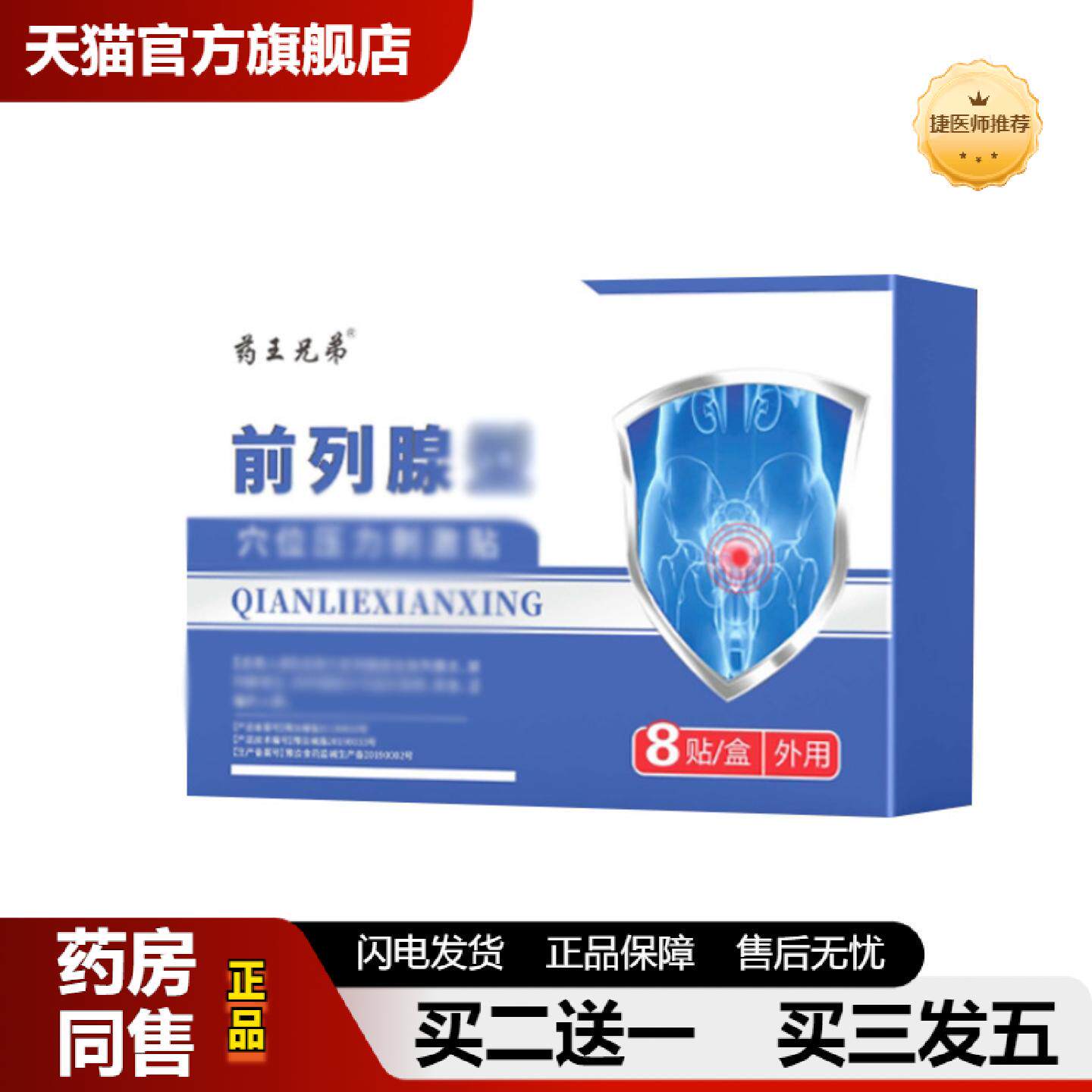捷医师推荐王兄弟前列腺穴位贴压力刺激贴前列腺贴前列贴舒通保健