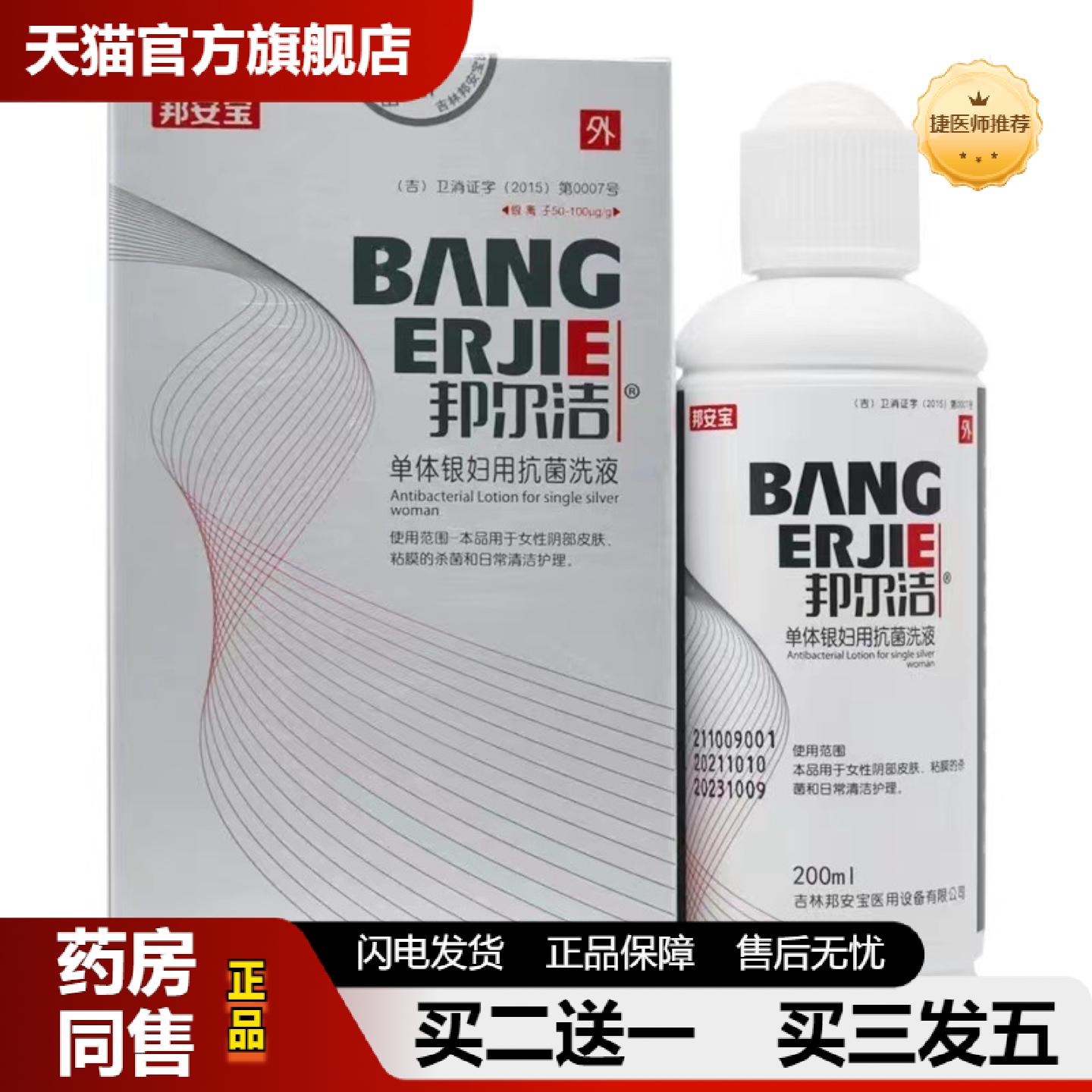 捷医师推荐邦尔洁单体银妇用菌洗液200ml邦尔洁妇科洗液帮尔洁