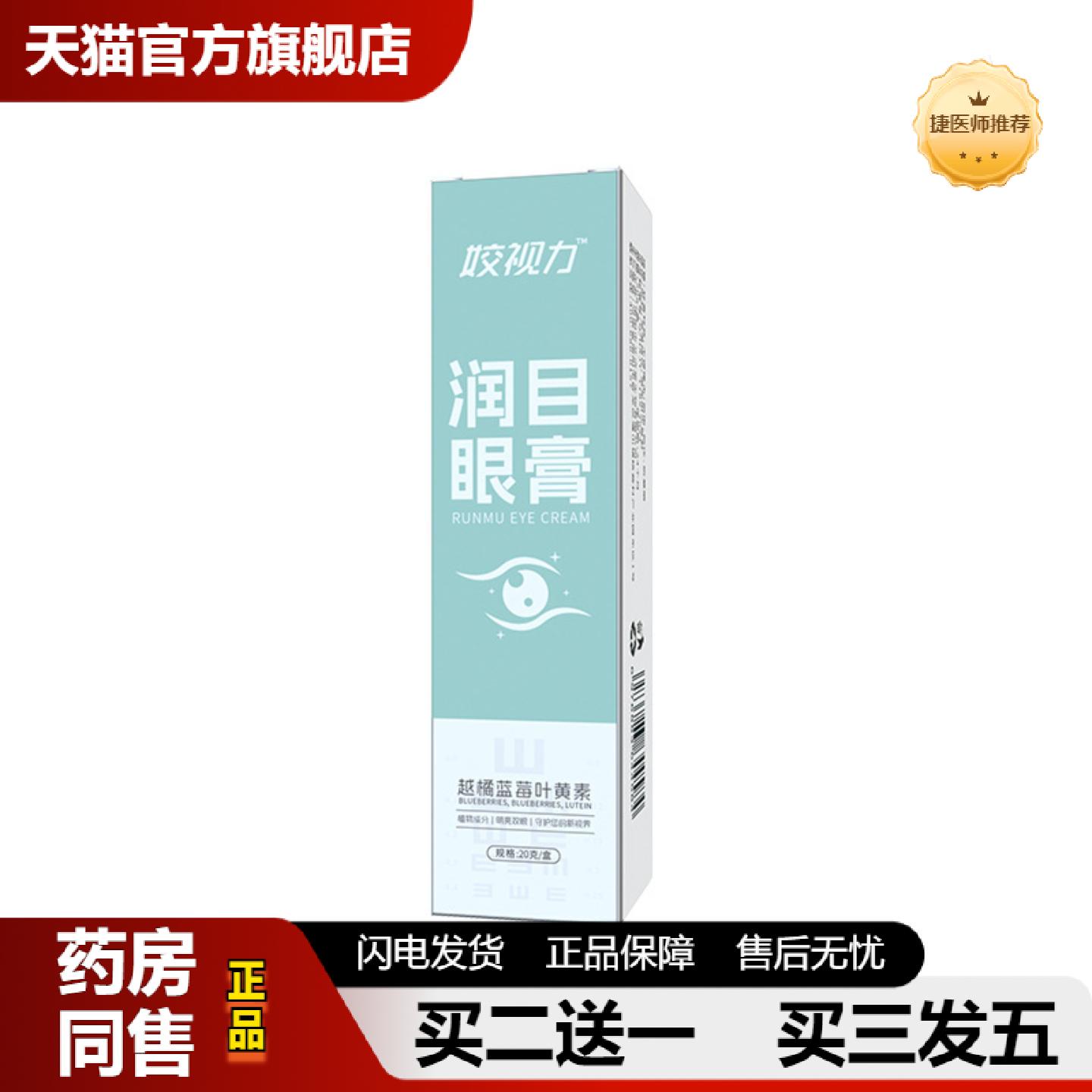 捷医师推荐娇视力润目眼膏草本用品深度呵护眼眸缓解眼部疲劳滋养