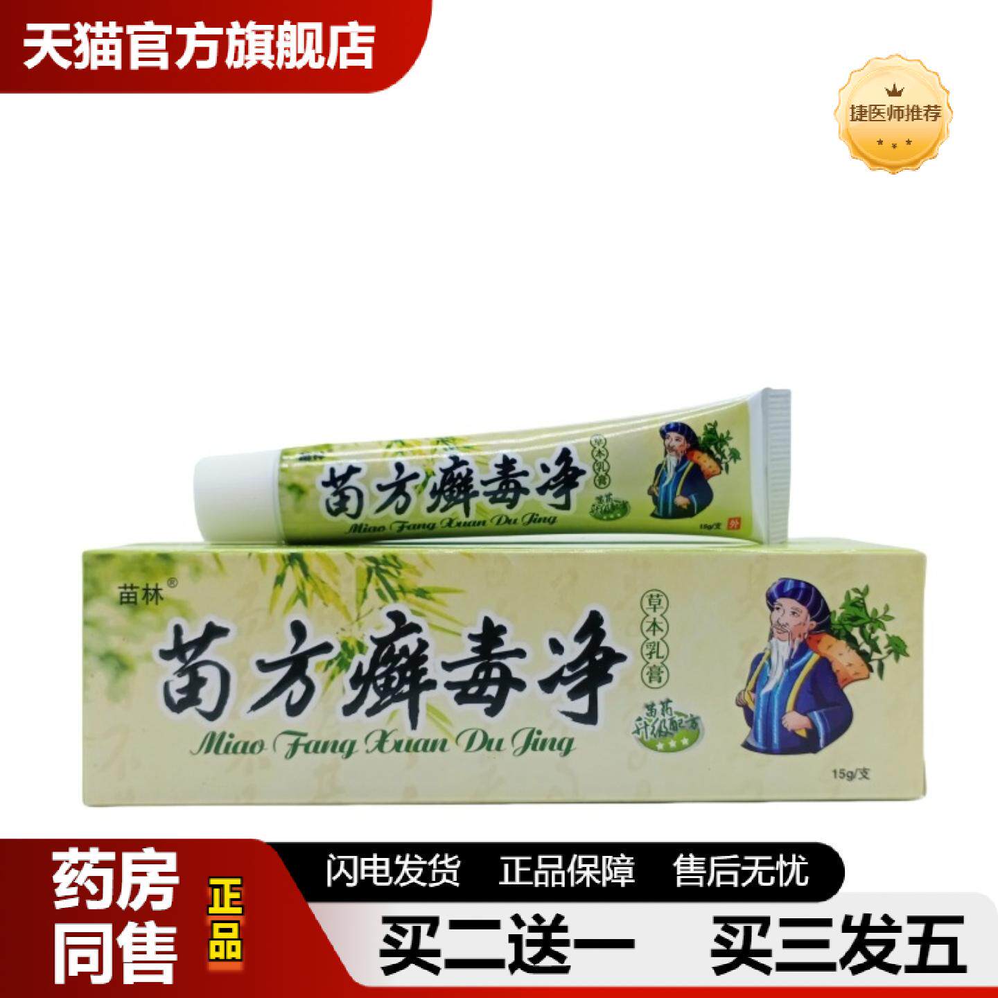 捷医师推荐苗林苗方癣毒净15g/支可