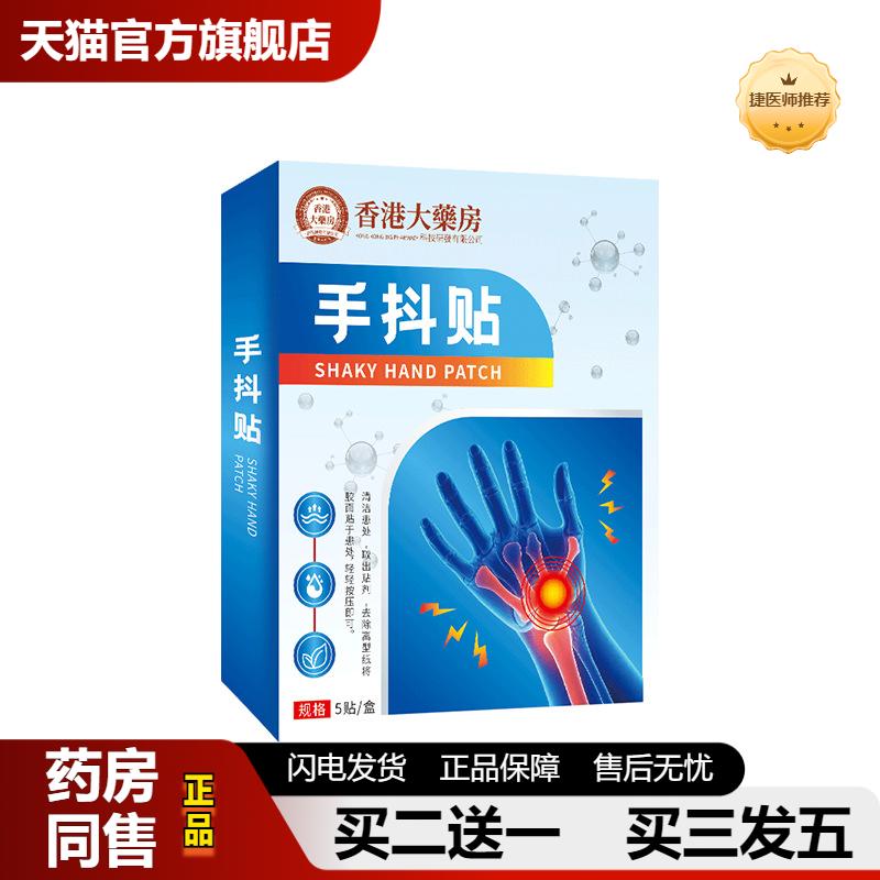 捷医师推荐手抖贴手脚麻木贴腿脚贴抽筋酸胀痛膏疼痛贴四肢麻木膏