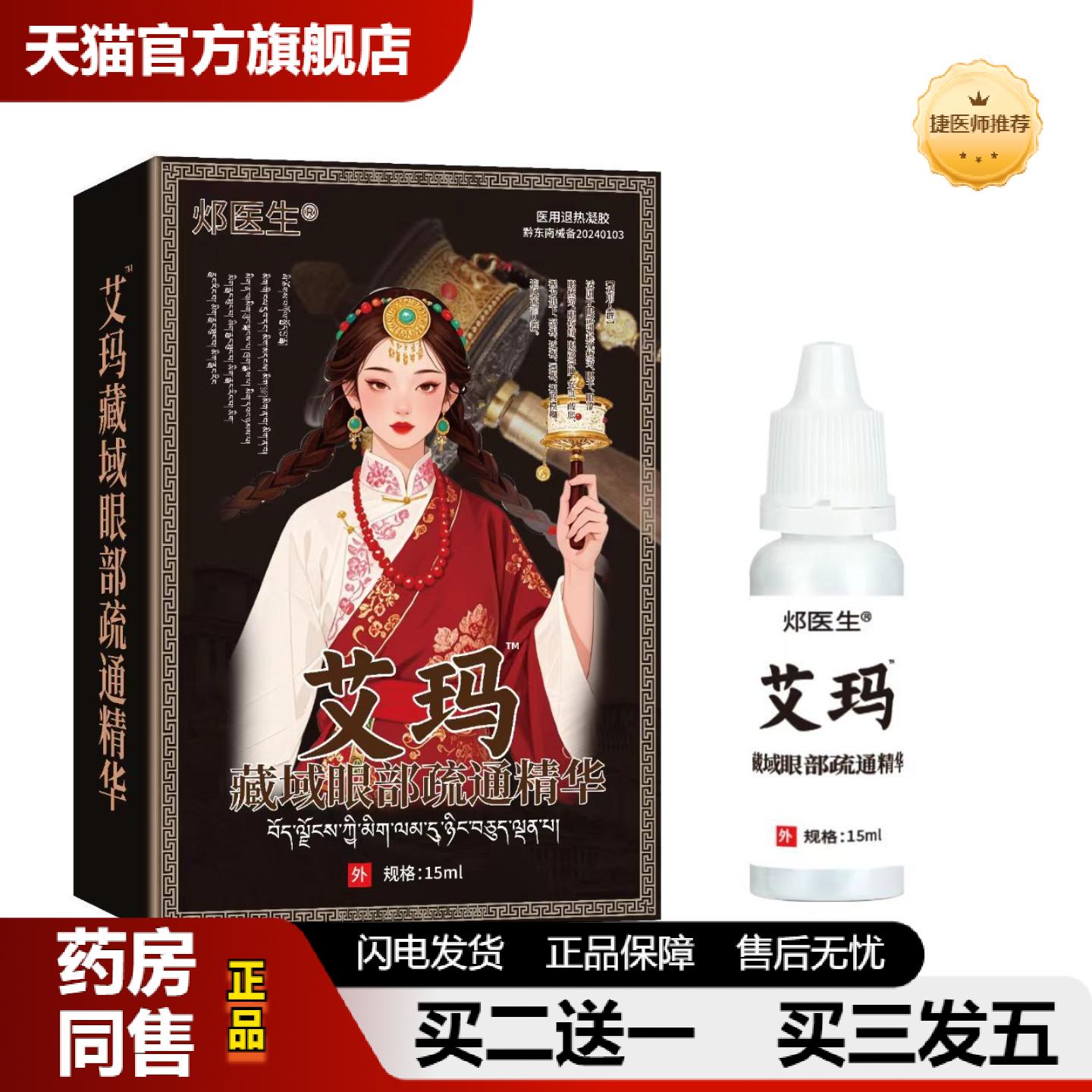 捷医师推荐邩医生艾玛藏域眼部疏通精华