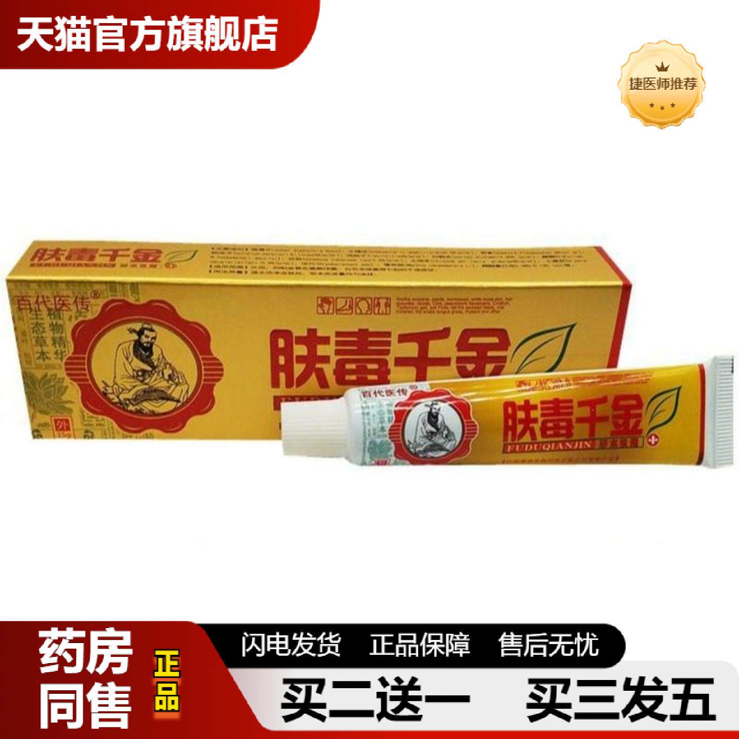 捷医师推荐百医传肤毒千金草本乳膏软膏