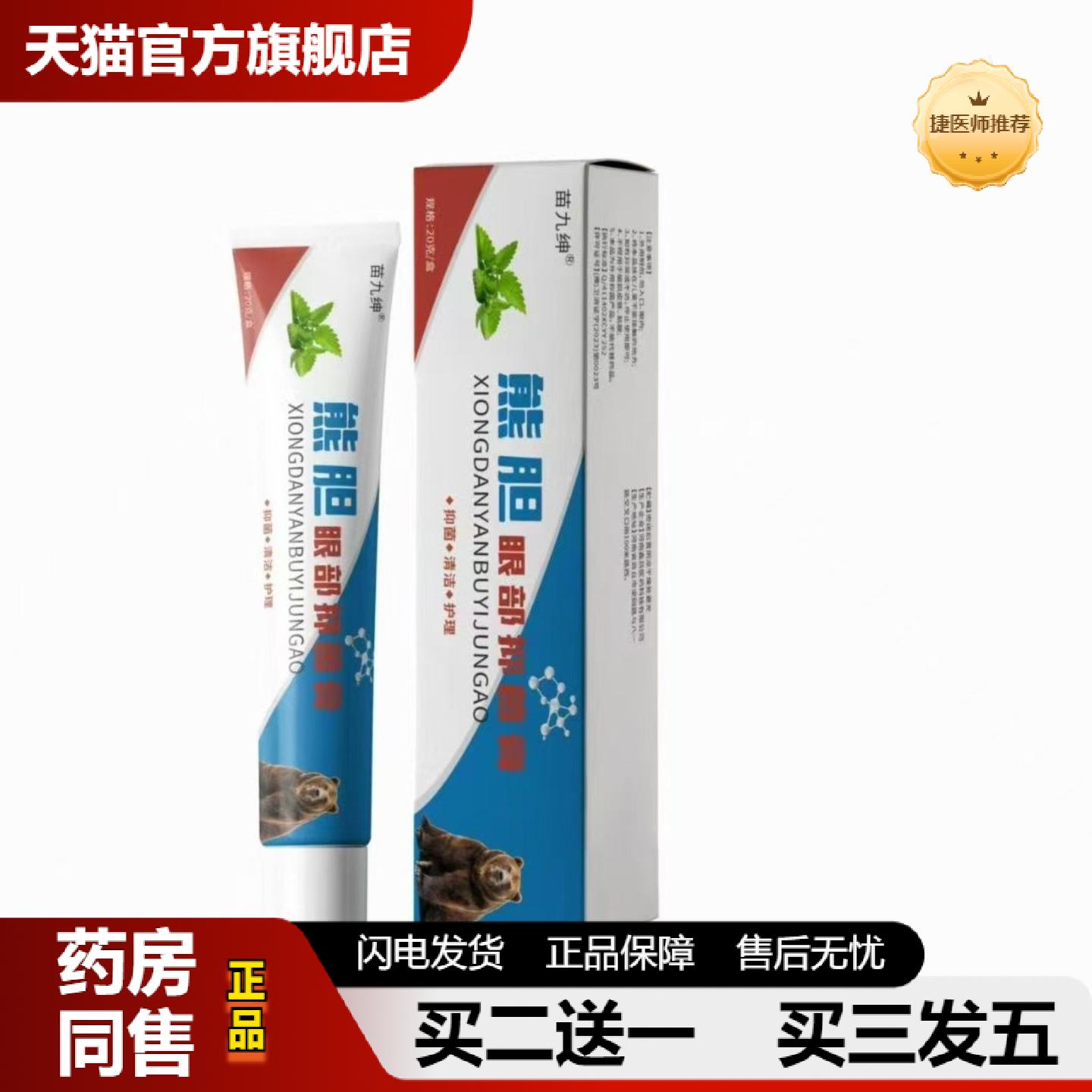 捷医师推荐熊胆眼部抑菌膏保护眼睛眼部劳累不舒服干涩护理膏