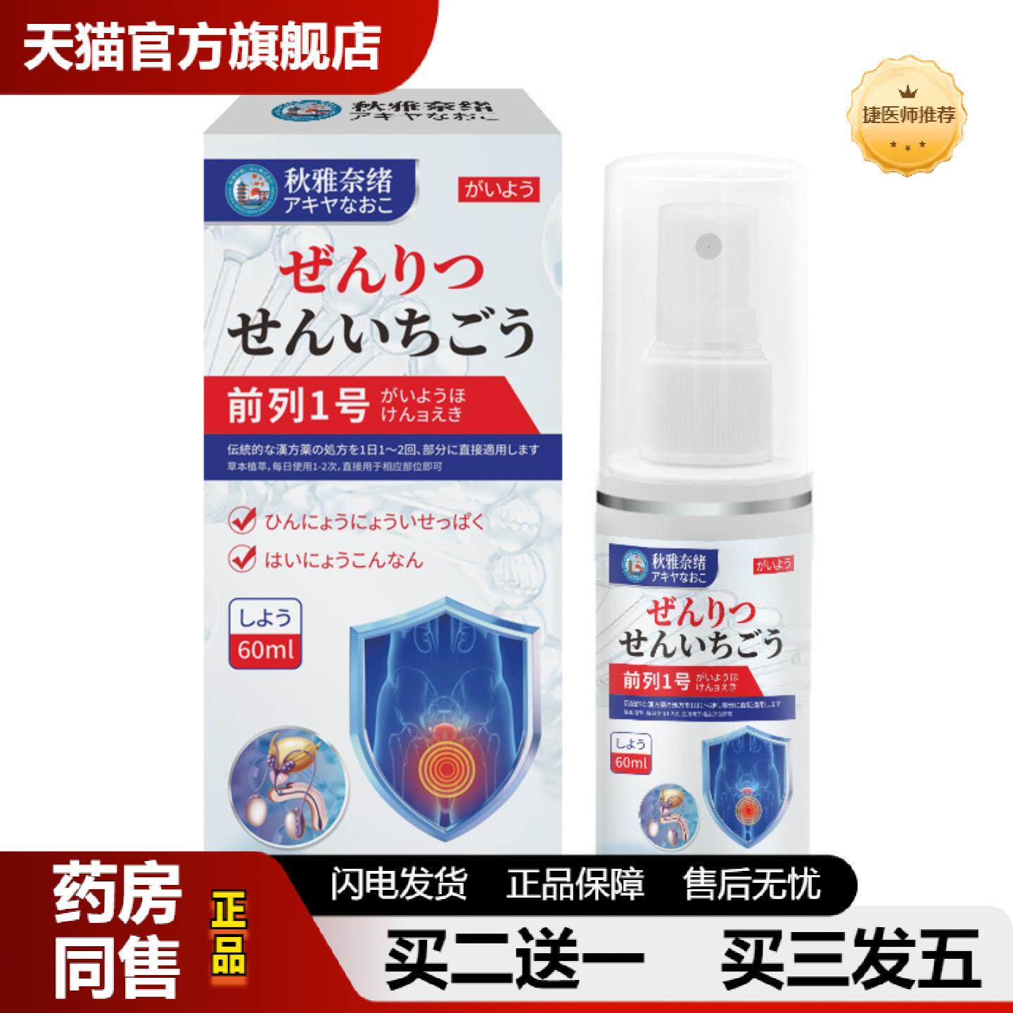 捷医师推荐秋雅奈绪前列1号喷雾60ml男性保健喷剂身体不适护理套